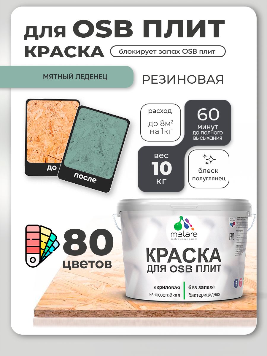 Резиновая краска для ОСБ плит Malare акриловая краска для дерева для наружных и внутренних работ, быстросохнущая без запаха полуглянцевая, мятный леденец, 10 кг