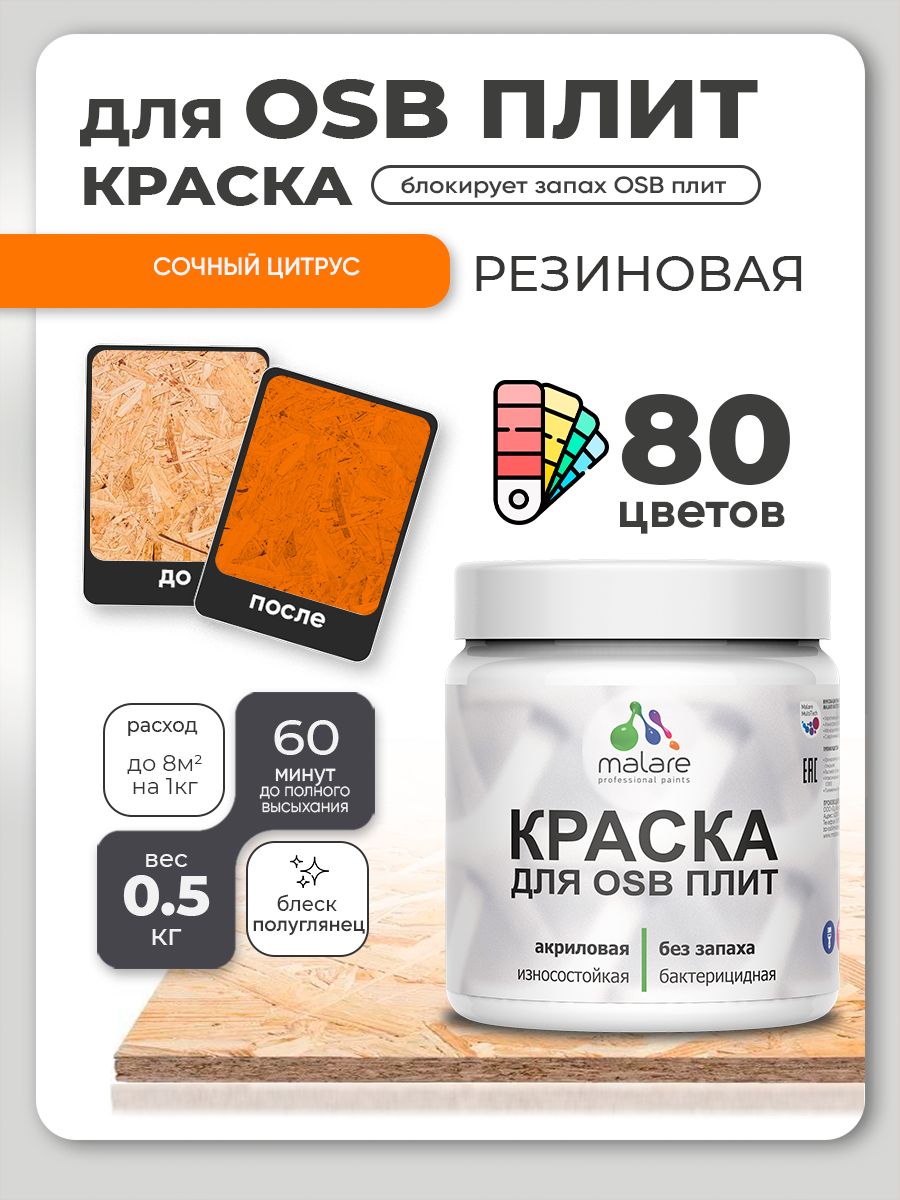 Резиновая краска для ОСБ плит Malare акриловая краска для дерева для наружных и внутренних работ, быстросохнущая без запаха полуглянцевая, сочный цитрус, 0.5 кг