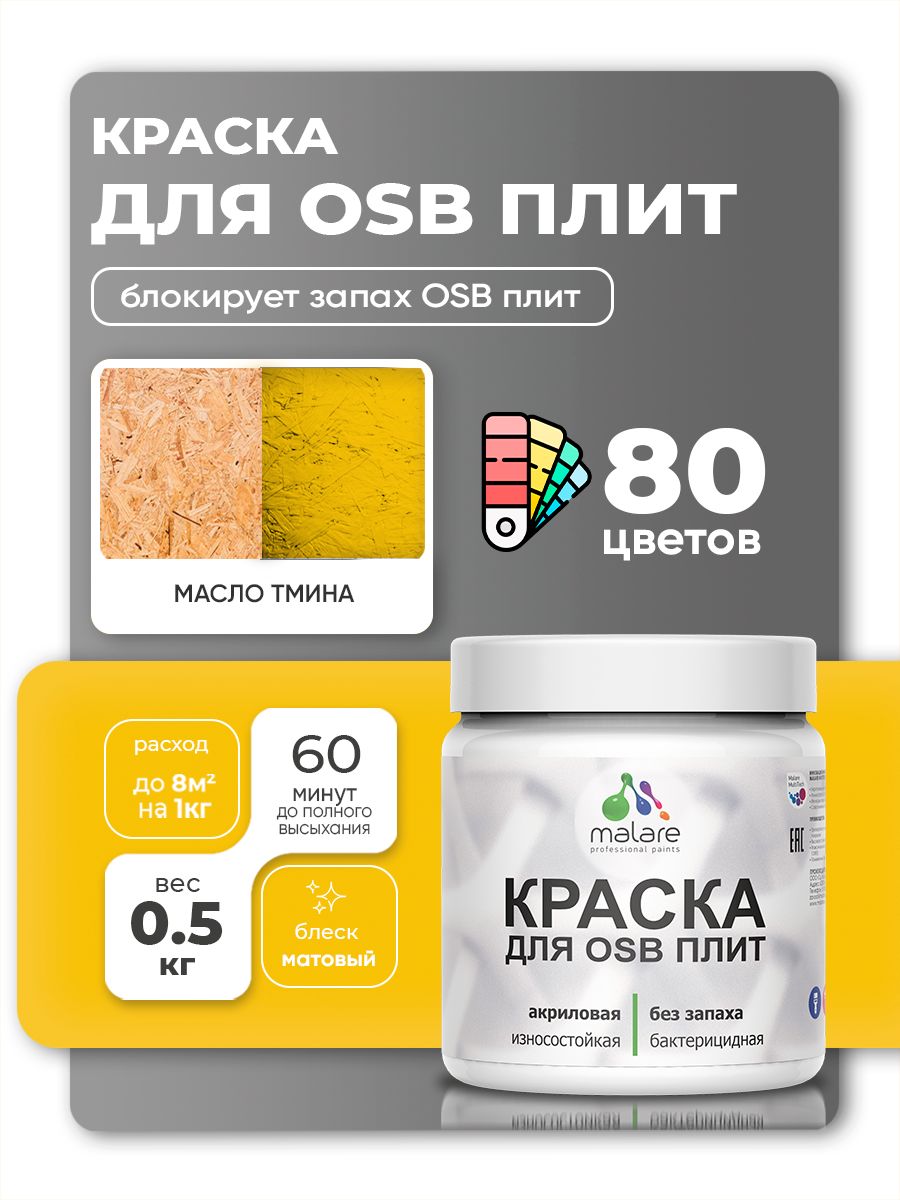 Акриловая краска для ОСБ плит Malare для дерева для наружных и внутренних работ, быстросохнущая без запаха матовая, масло тмина, 0.5 кг