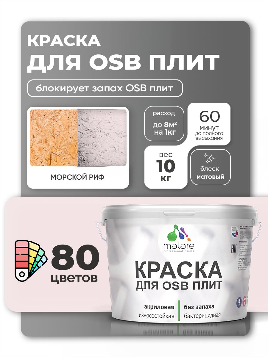 Акриловая краска для ОСБ плит Malare для дерева для наружных и внутренних работ, быстросохнущая без запаха матовая, морской риф, 10 кг