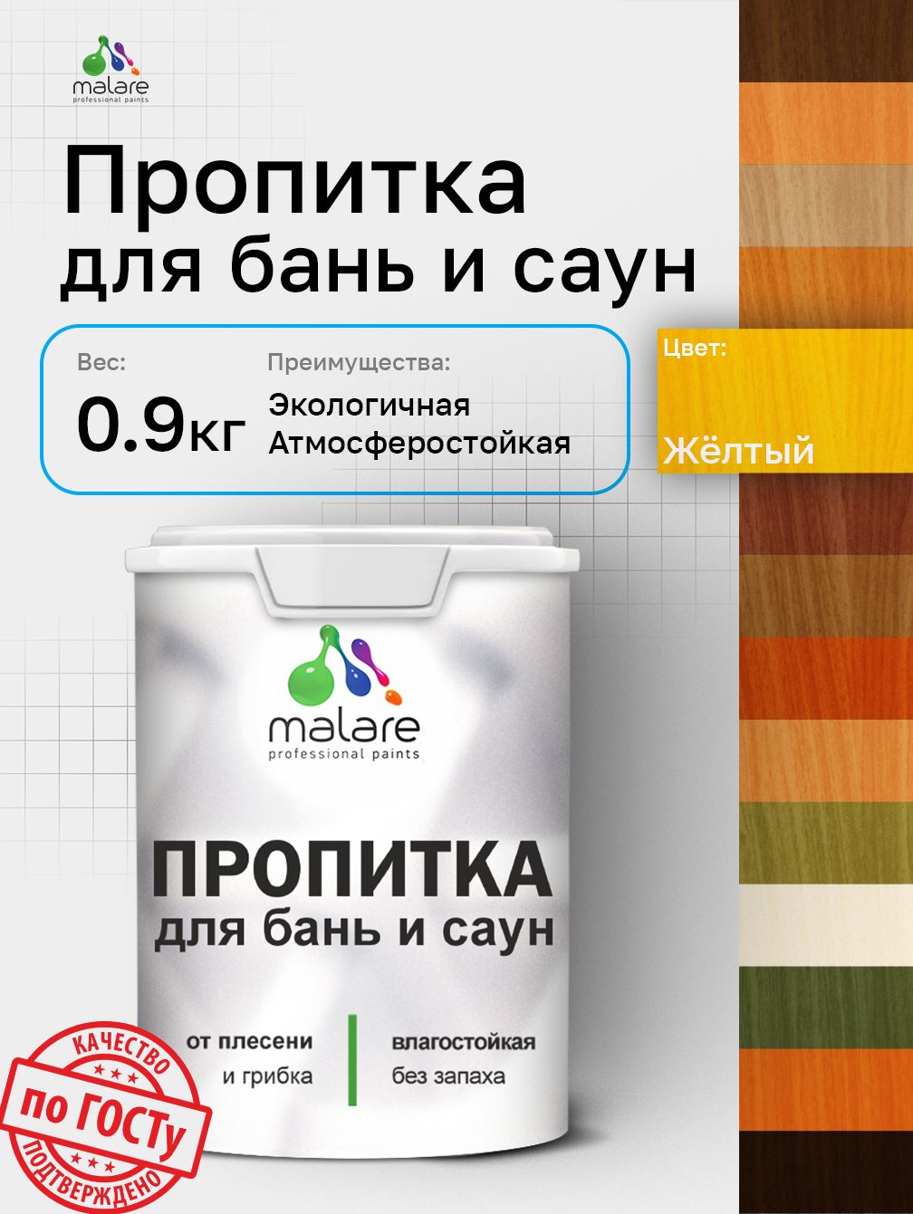 Пропитка профессиональная Malare для бань и саун, от плесени и грибка с антисепт