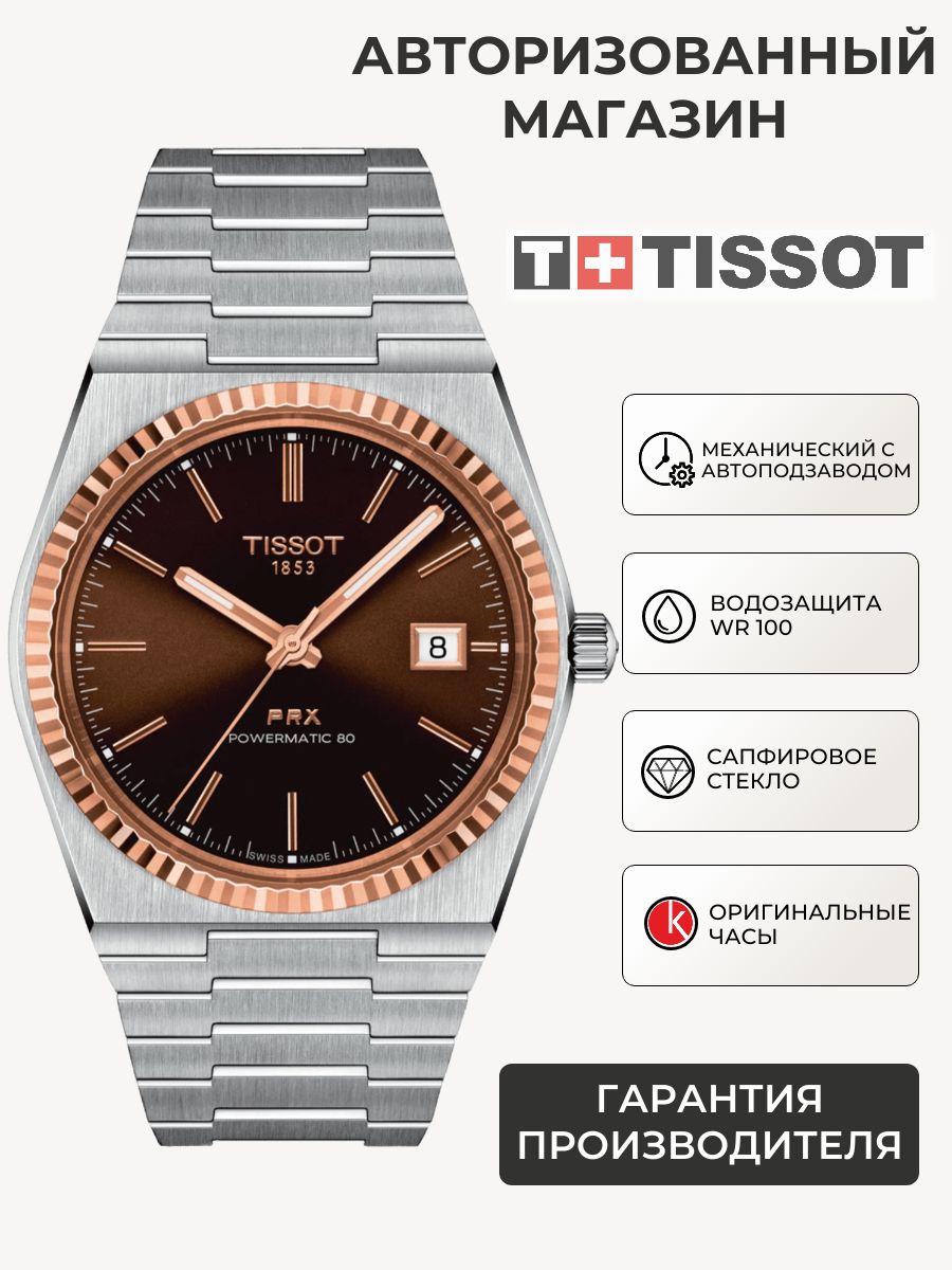 Швейцарскиемеханическиечасымужскиенаручные,савтоподзаводомTissotPRXPowermatic80T931.407.41.291.00Steel&18kGoldсавтоматическиммеханизмом,смеждународнойгарантией