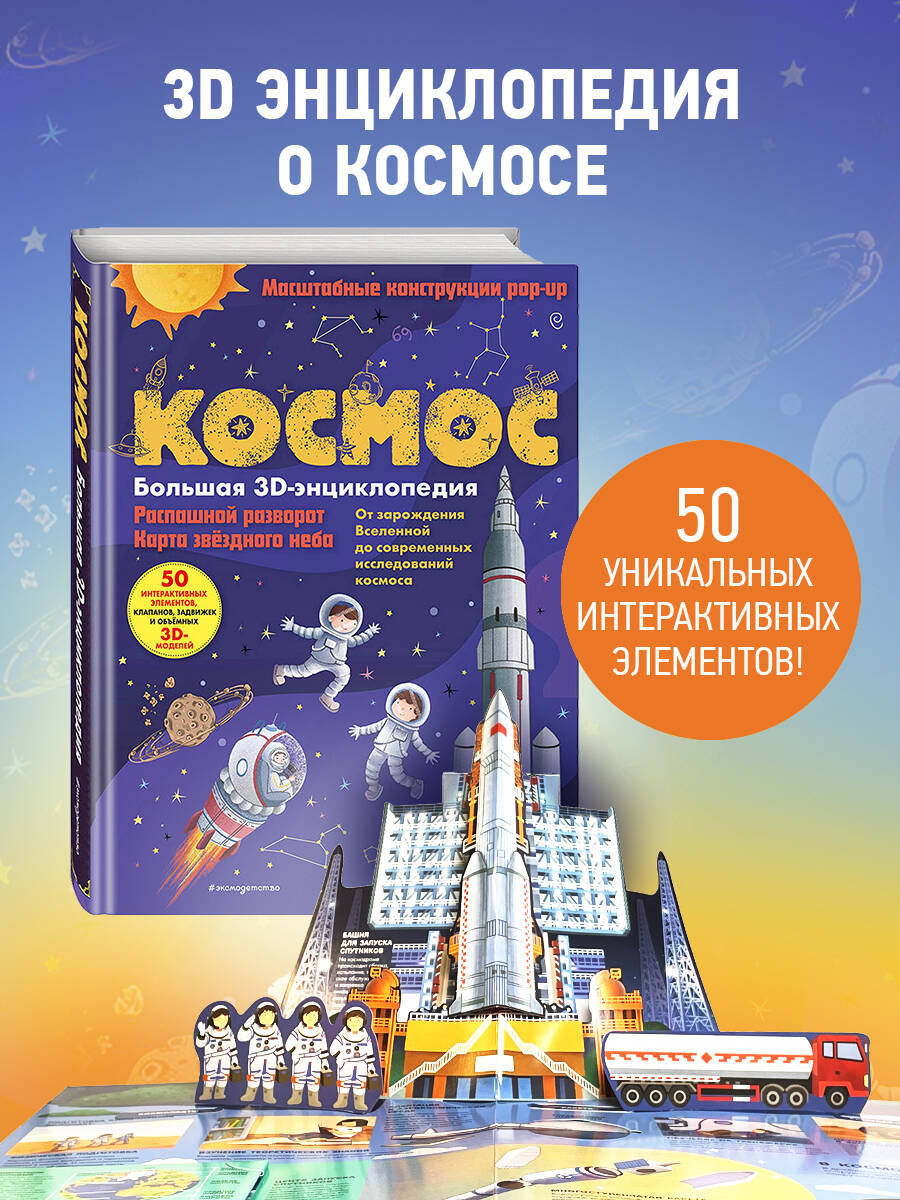Космос. Большая 3D-энциклопедия | Cosmos. Big 3D Encyclopedia - Ozon image 1