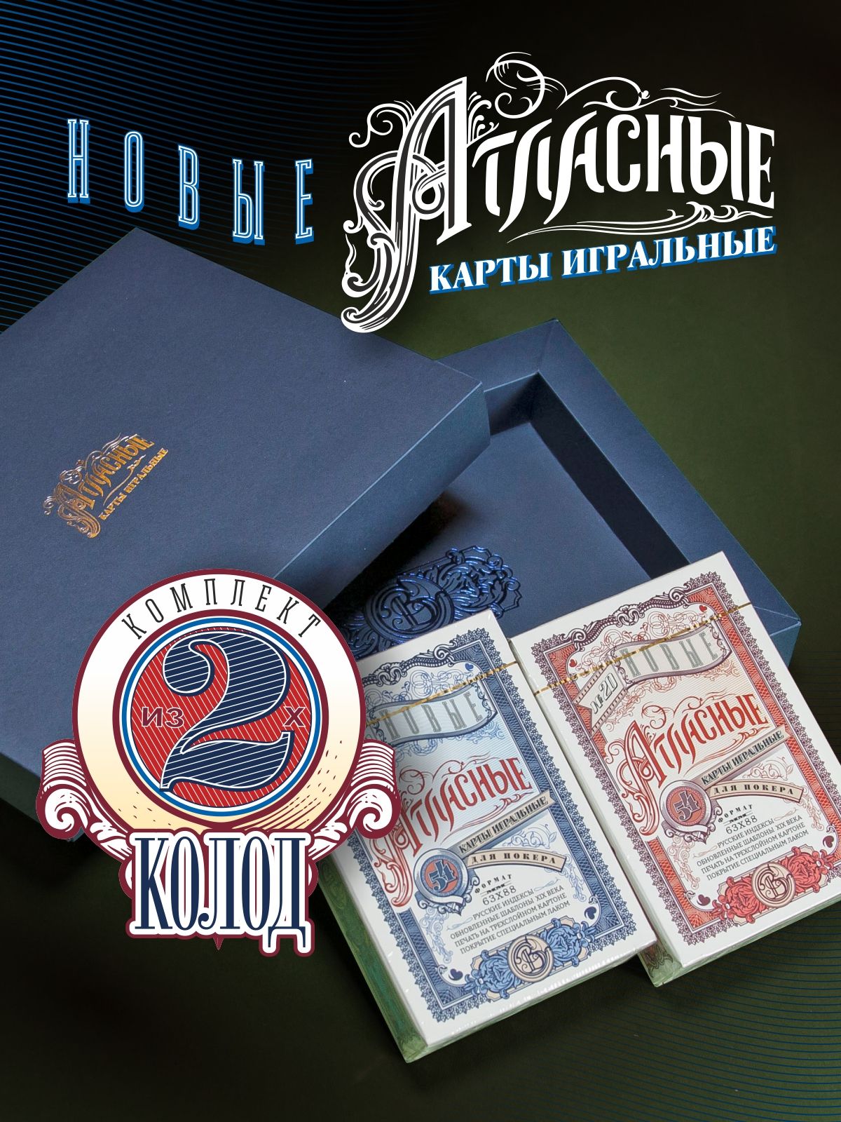 Подарочныйнаборигральныхкарт"НовыеАтласные"№19(синие)и№20(красные),2колоды