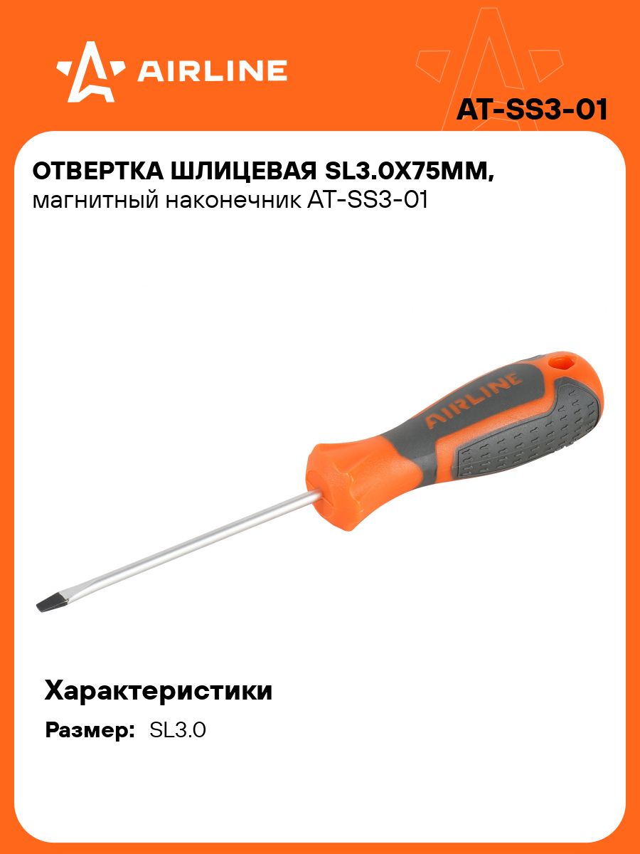 Отвертка шлицевая SL3х75 мм L=175 мм  (AIRLINE)