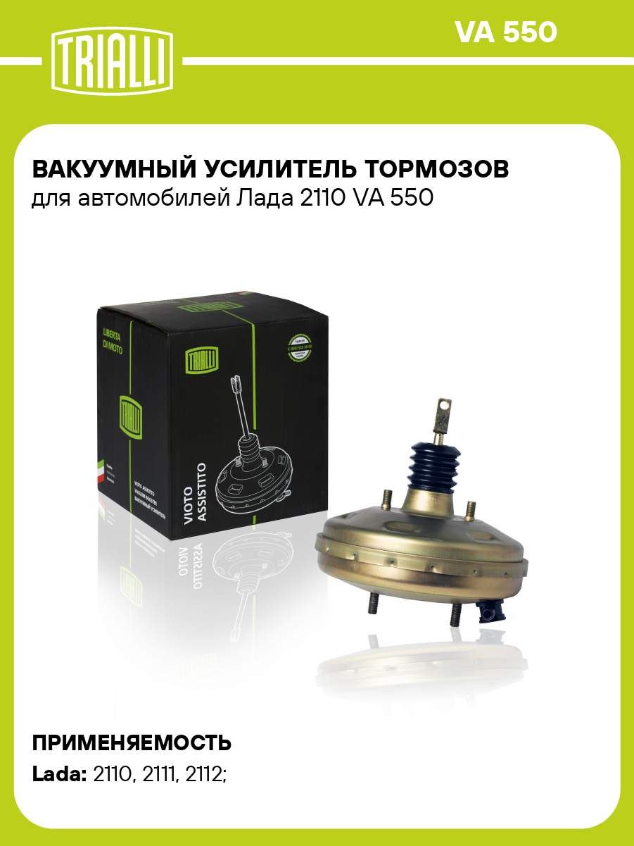 Вакуумный усилитель тормозов 2110-12 (TRIALLI )
