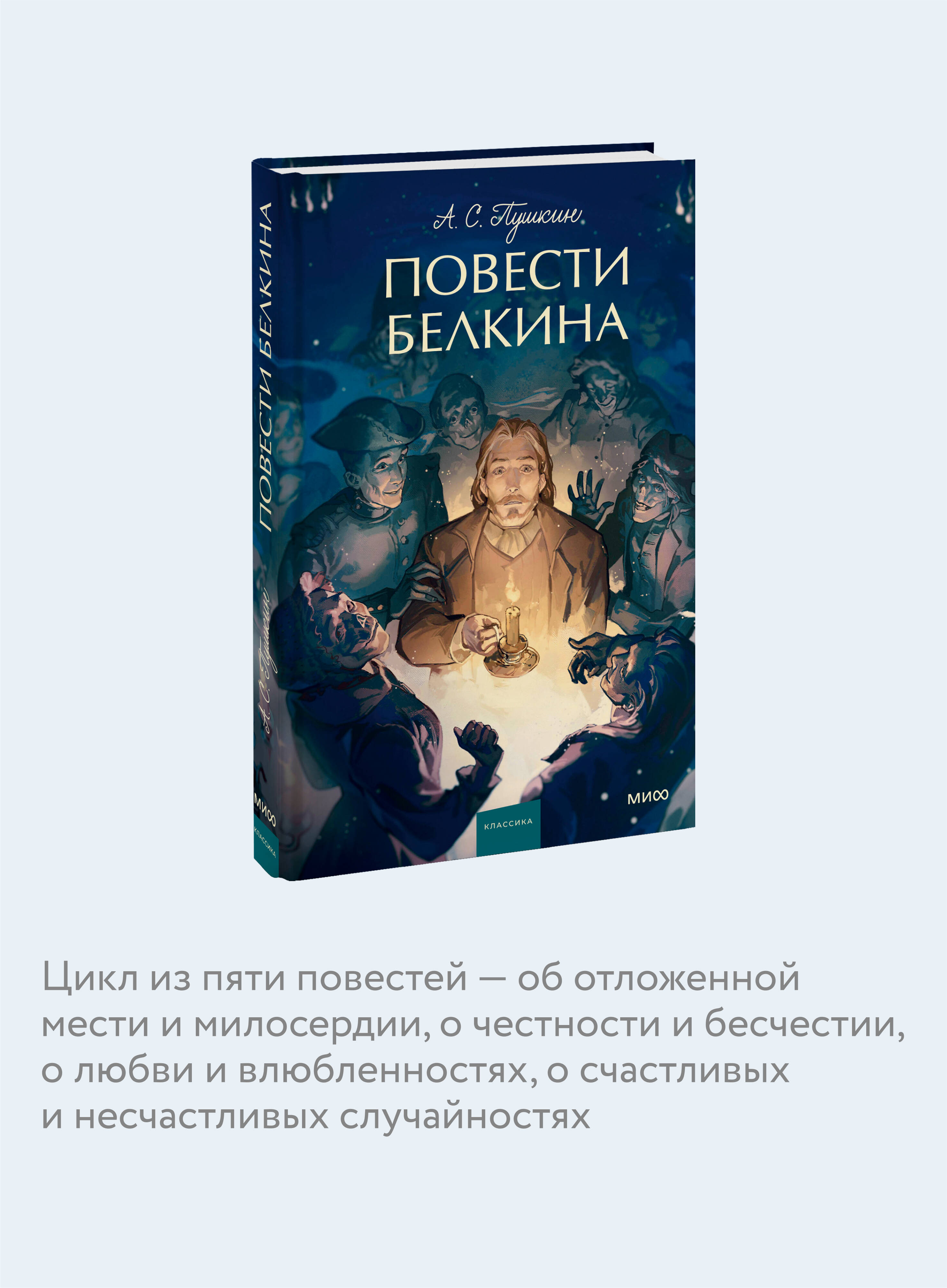 Повести Белкина. Вечные истории. Young Adult | The Tales of Belkin. Eternal Stories - Ozon image 2