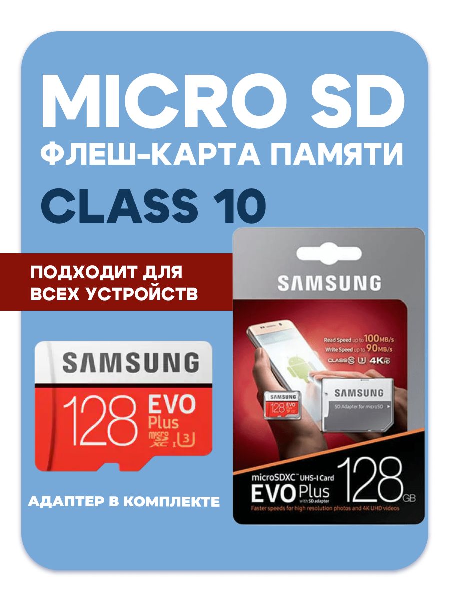 КартапамятиMicroSDEVOPlus128ГБclass10(MB-MC128HA/RU)