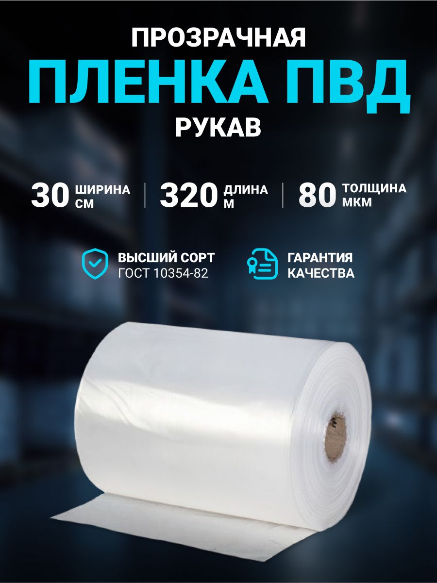 ПлёнкаупаковочнаяПВДрукавпрозрачный30см,плотность80мкм,длина320м.