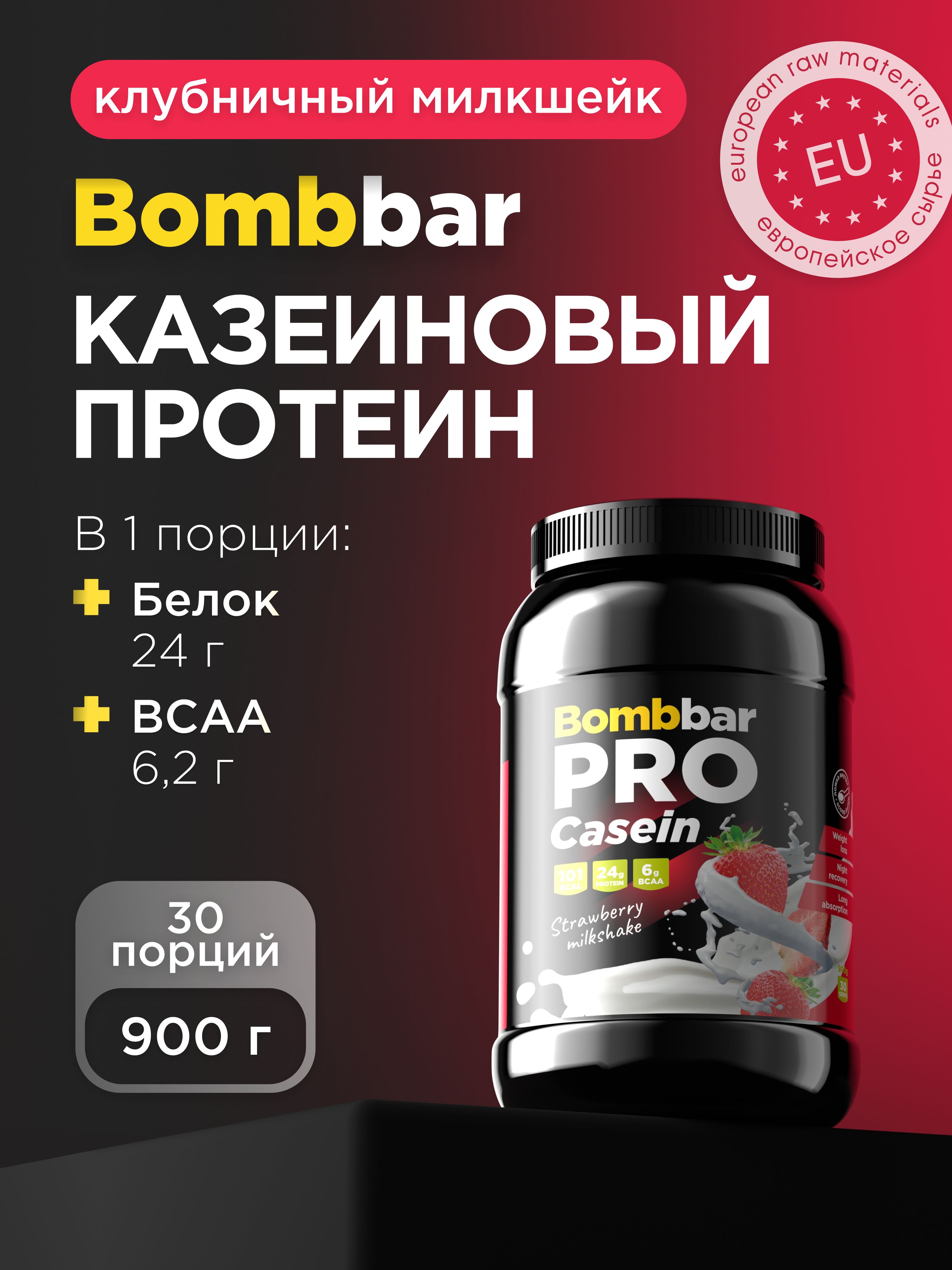 BombbarProКазеиновыйпротеинказеинмицеллярныйдляпохуденияимассы"Клубничныймилкшейк",900г