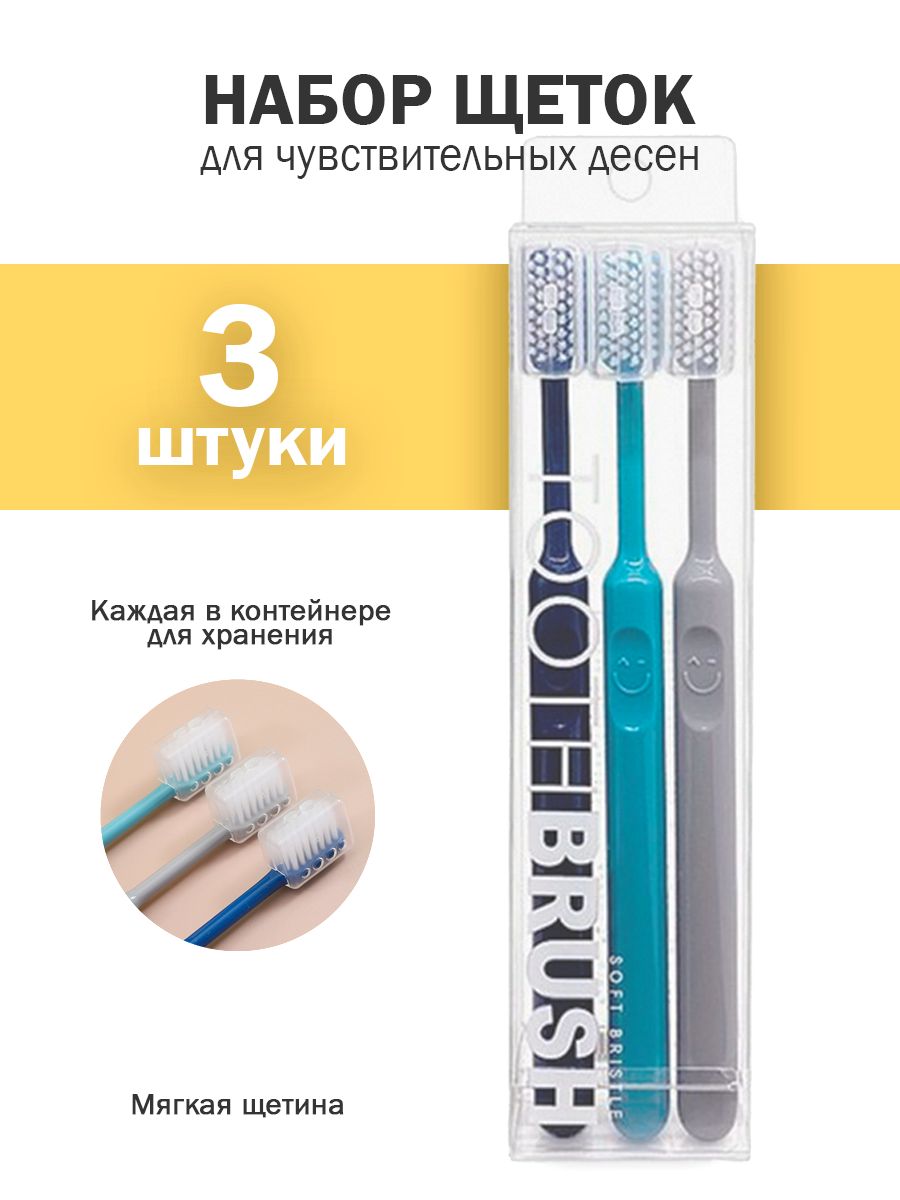 Зубная щётка мягкая, набор 3 штуки, для чув…