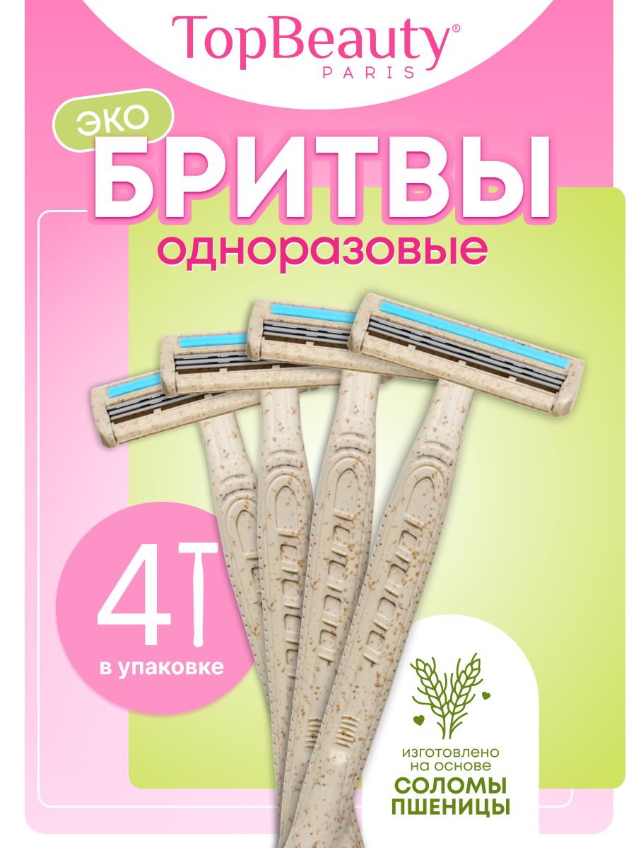 БритвыодноразовыеженскиеTopBeauty,3-лезвийные,плавающаяголовка,увл.полоса(4станка)