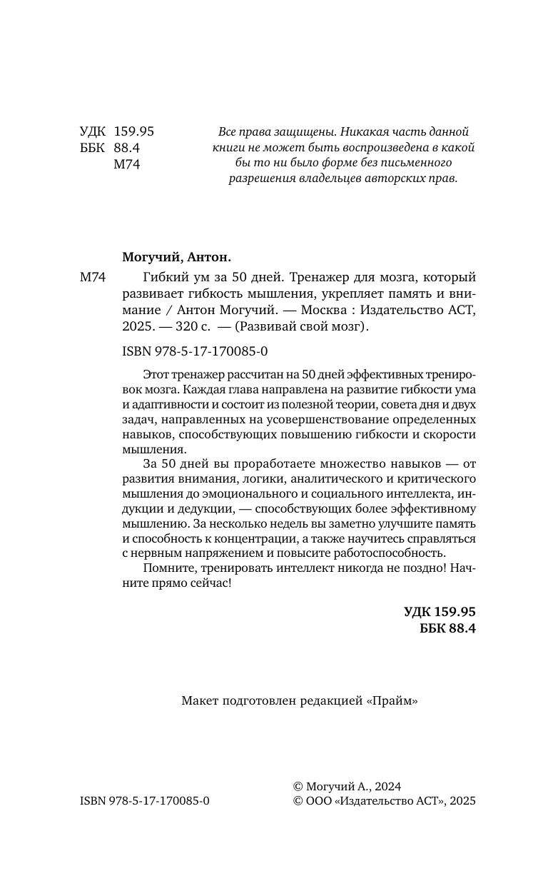 Гибкий ум за 50 дней. Тренажер для мозга, который развивает гибкость мышления, укрепляет память и внимание | Flexible Mind in 50 Days: A Brain Trainer to Develop Flexibility of Thought, Strengthen Memory and Attention - Ozon image 3