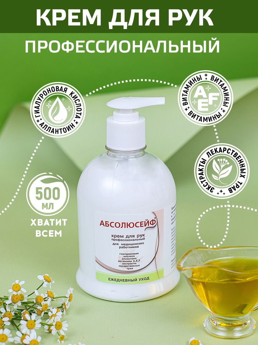 Кремдлярук"Ежедневныйуход"500млАБСОЛЮСЕЙФ