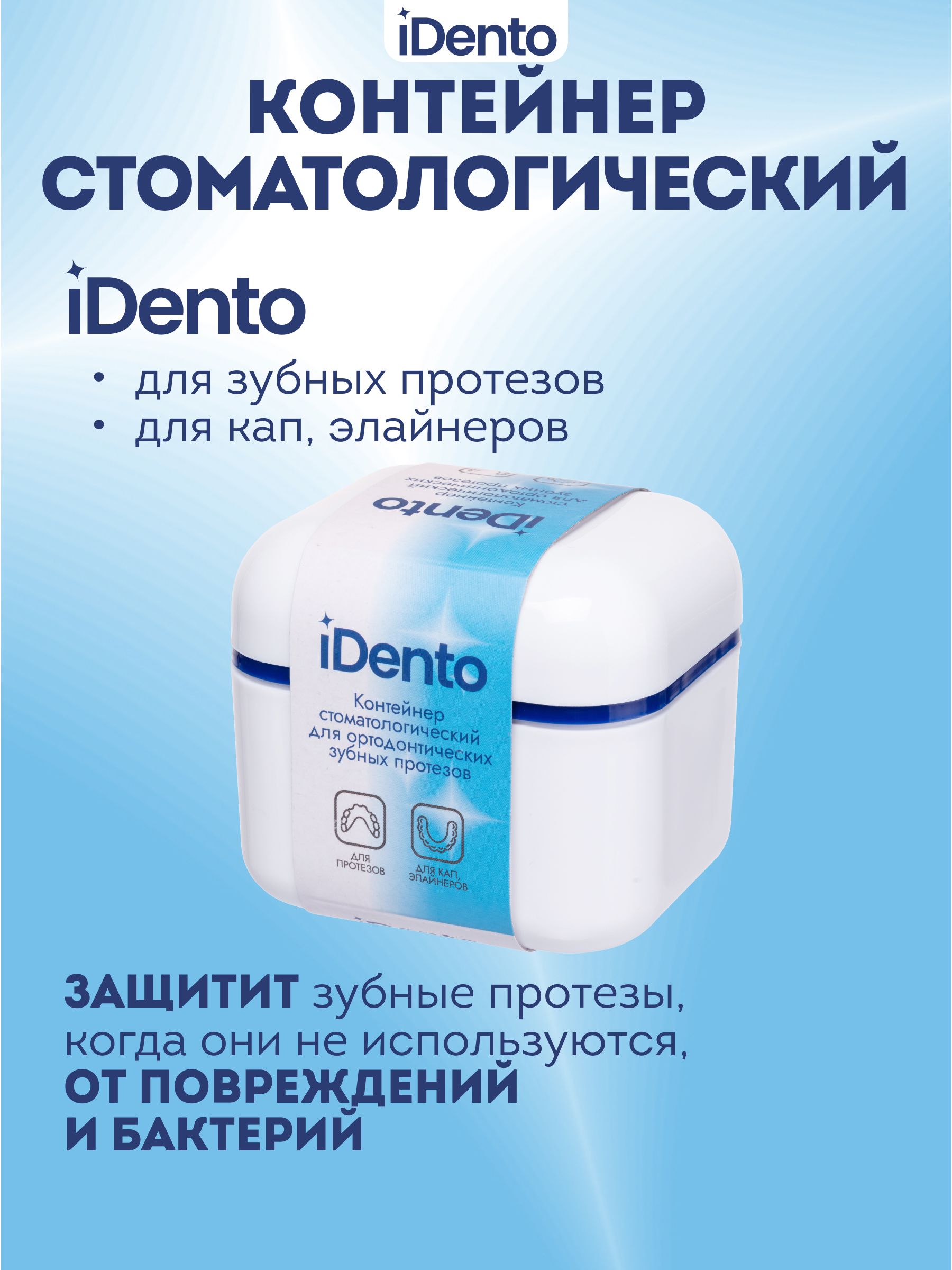 КонтейнерстоматологическийдляортодонтическихзубныхпротезовiDento