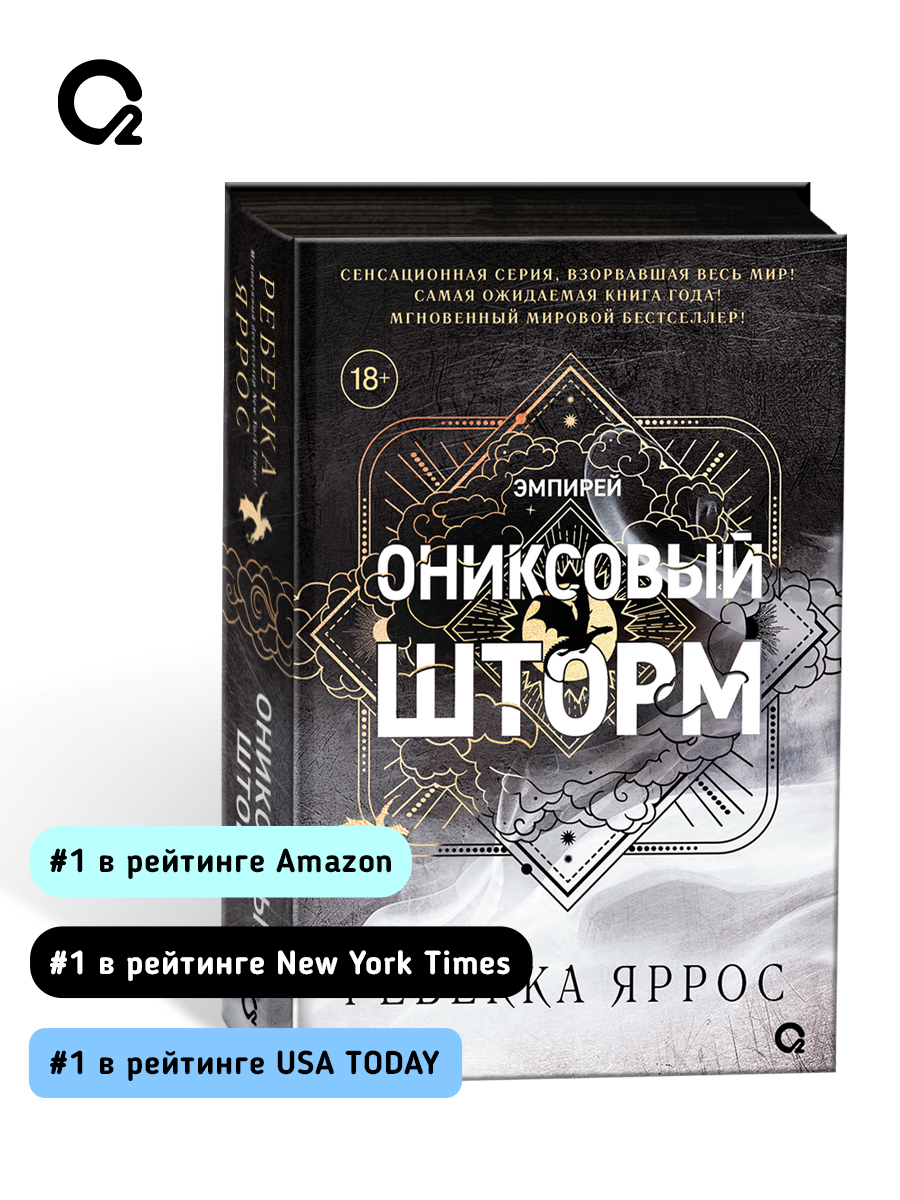 Ониксовый шторм (черный обрез) | Onyx Storm - Ozon image 3