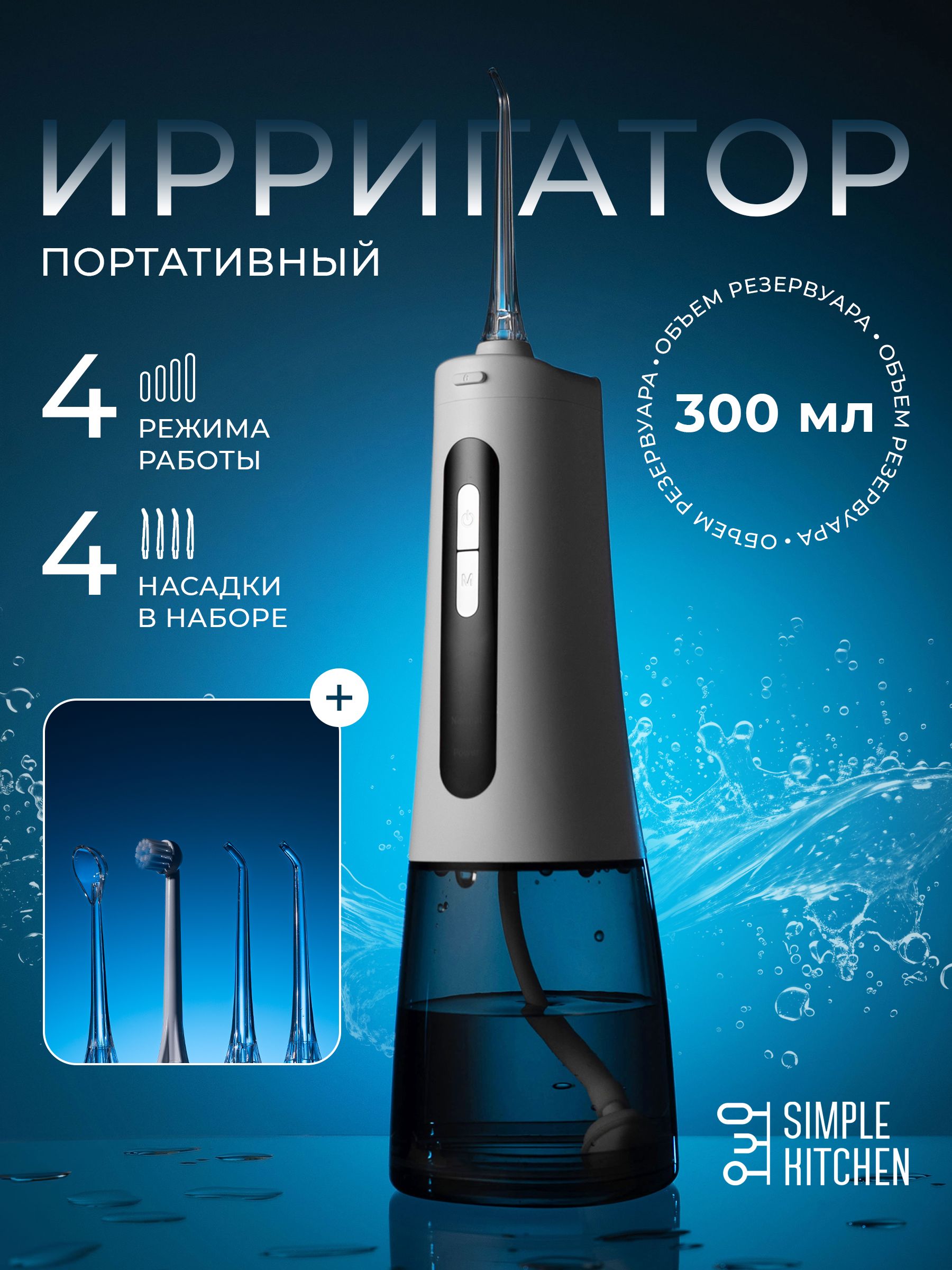 ИрригатордляполостиртаичисткизубовпортативныйSimpleHome