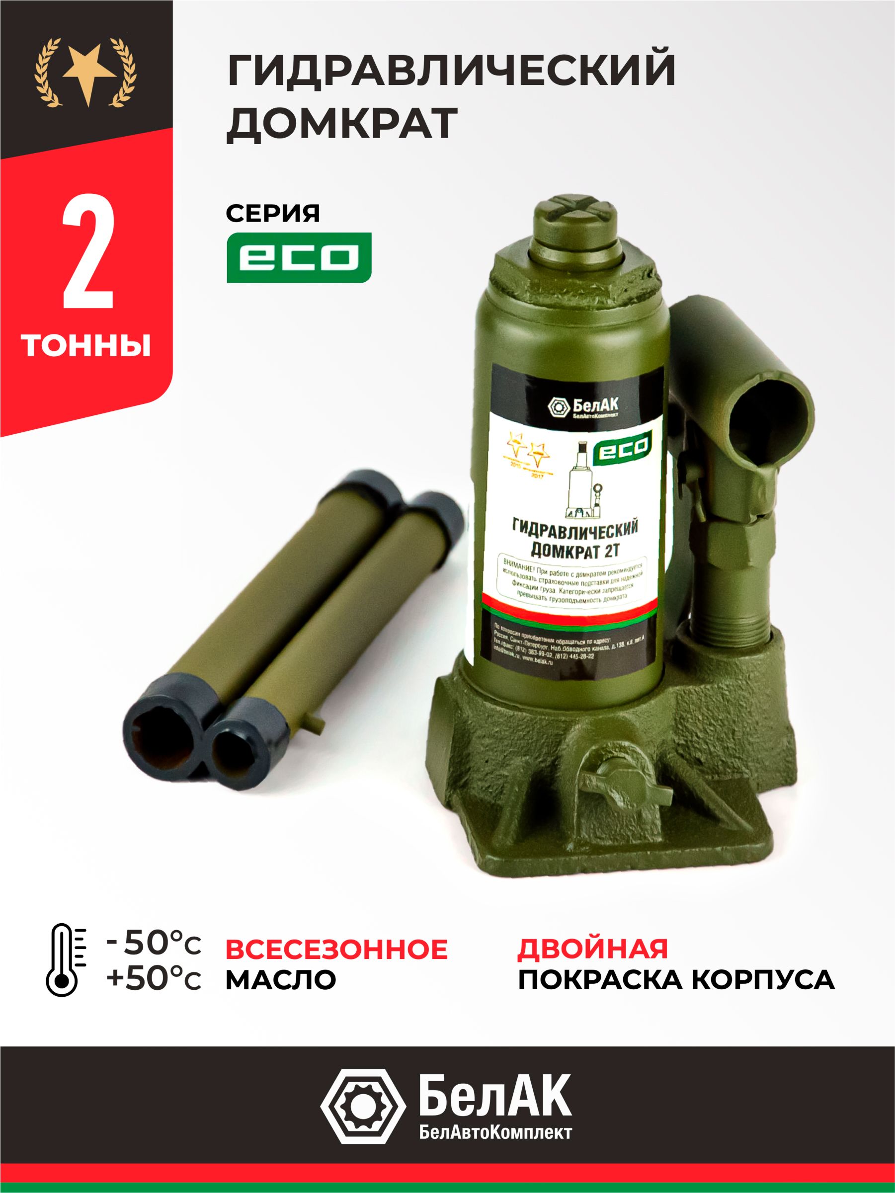 Домкрат  2 т. (148-278) бутылочный "БелАвтоКомплект" серия ECO