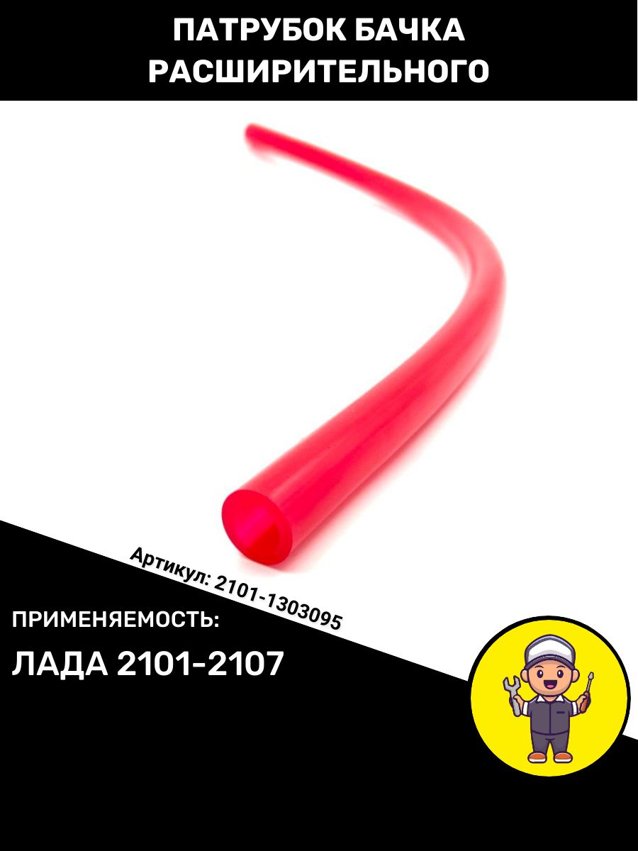 Шланг от расширительного бачка 2101 (550 мм)