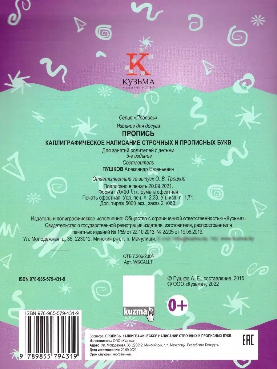 Пропись. Каллиграфическое написание строчных и прописных букв | Handwriting Practice Workbook for Preschoolers - Ozon image 3