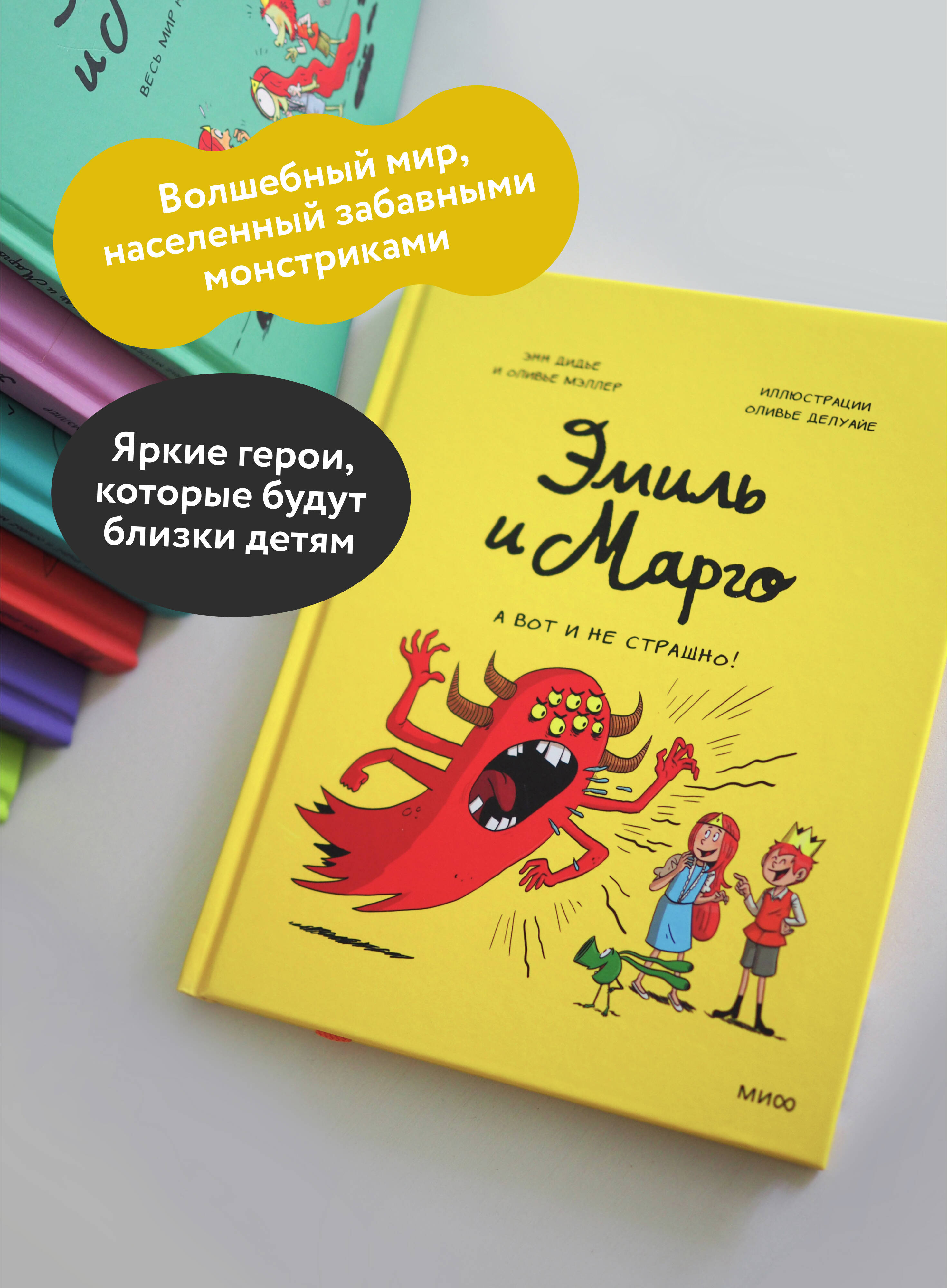 Эмиль и Марго. А вот и не страшно! | Emil and Margo. And It's Not Scary! - Ozon image 1