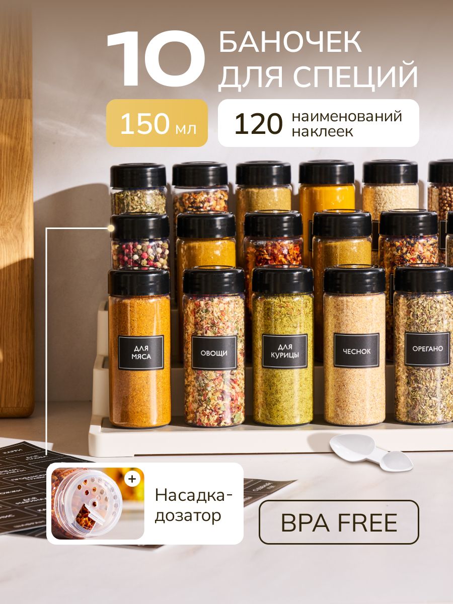 БаночкидляспецийуниверсальныеПалитраУюта,10шт.:150мл,банкидлясыпучихпродуктов,контейнерыдляспеций,наклейкивкомплекте