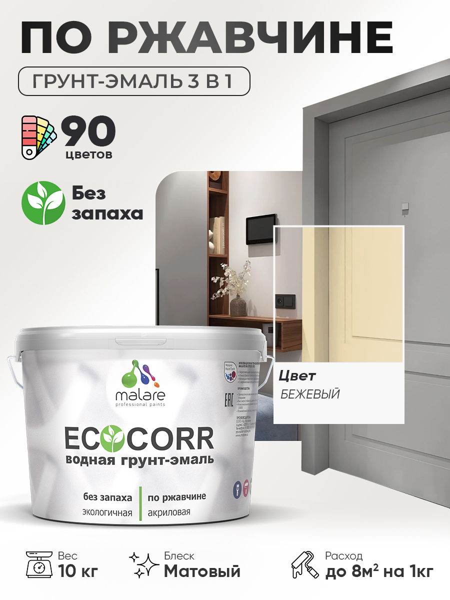 Грунт-Эмаль 3 в 1 по ржавчине Malare EcoCorr/ краска по металлу антикоррозионная/ для металлических поверхностей, акриловая быстросохнущая без запаха, матовая, бежевый, 10 кг