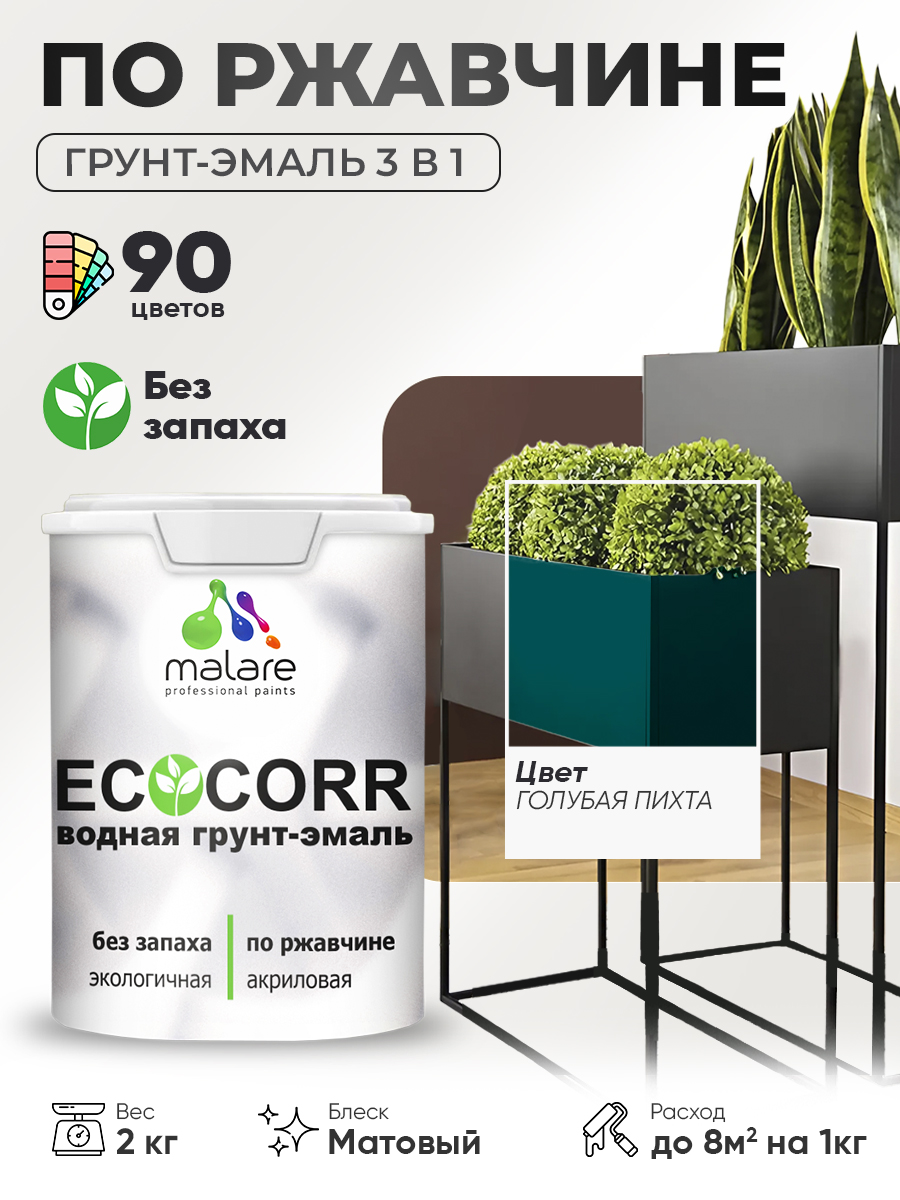 Грунт-Эмаль 3 в 1 по ржавчине Malare EcoCorr/ краска по металлу антикоррозионная/ для металлических поверхностей, акриловая быстросохнущая без запаха, матовая, голубая пихта, 2 кг