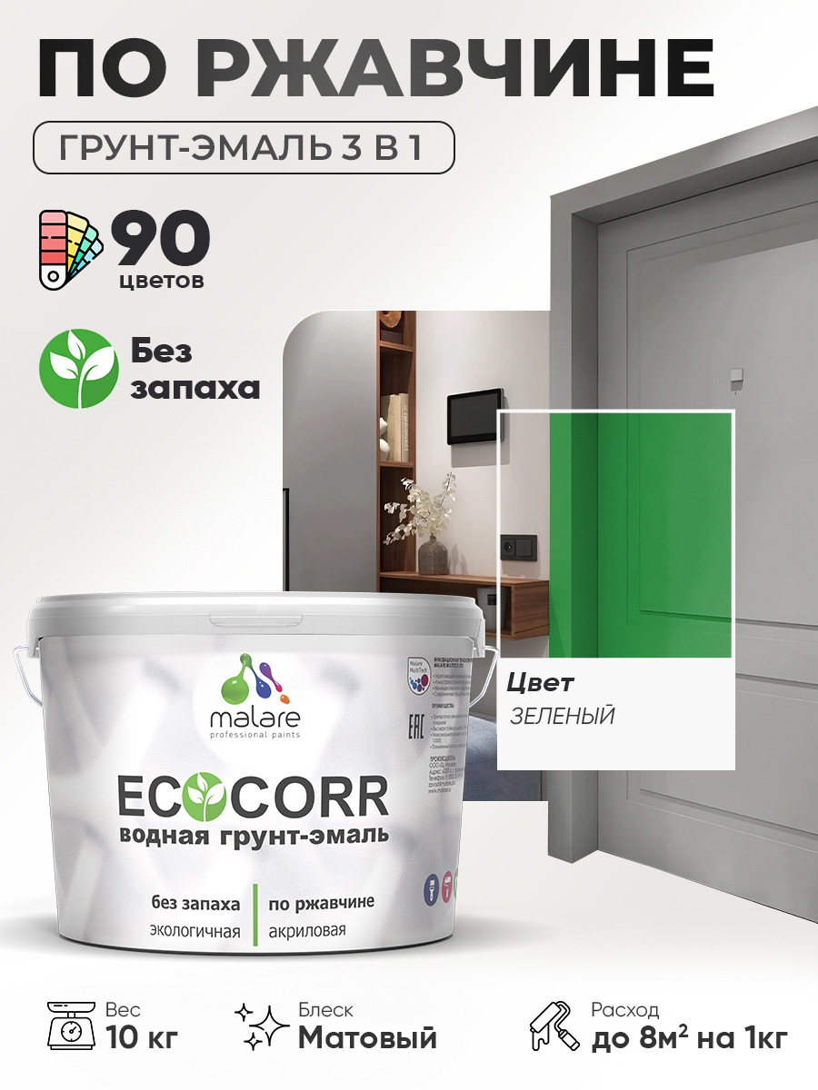 Грунт-Эмаль 3 в 1 по ржавчине Malare EcoCorr/ краска по металлу антикоррозионная/ для металлических поверхностей, акриловая быстросохнущая без запаха, матовая, зеленая, 10 кг