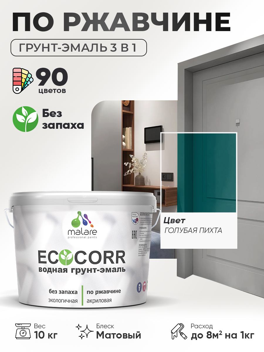 Грунт-Эмаль 3 в 1 по ржавчине Malare EcoCorr/ краска по металлу антикоррозионная/ для металлических поверхностей, акриловая быстросохнущая без запаха, матовая, голубая пихта, 10 кг