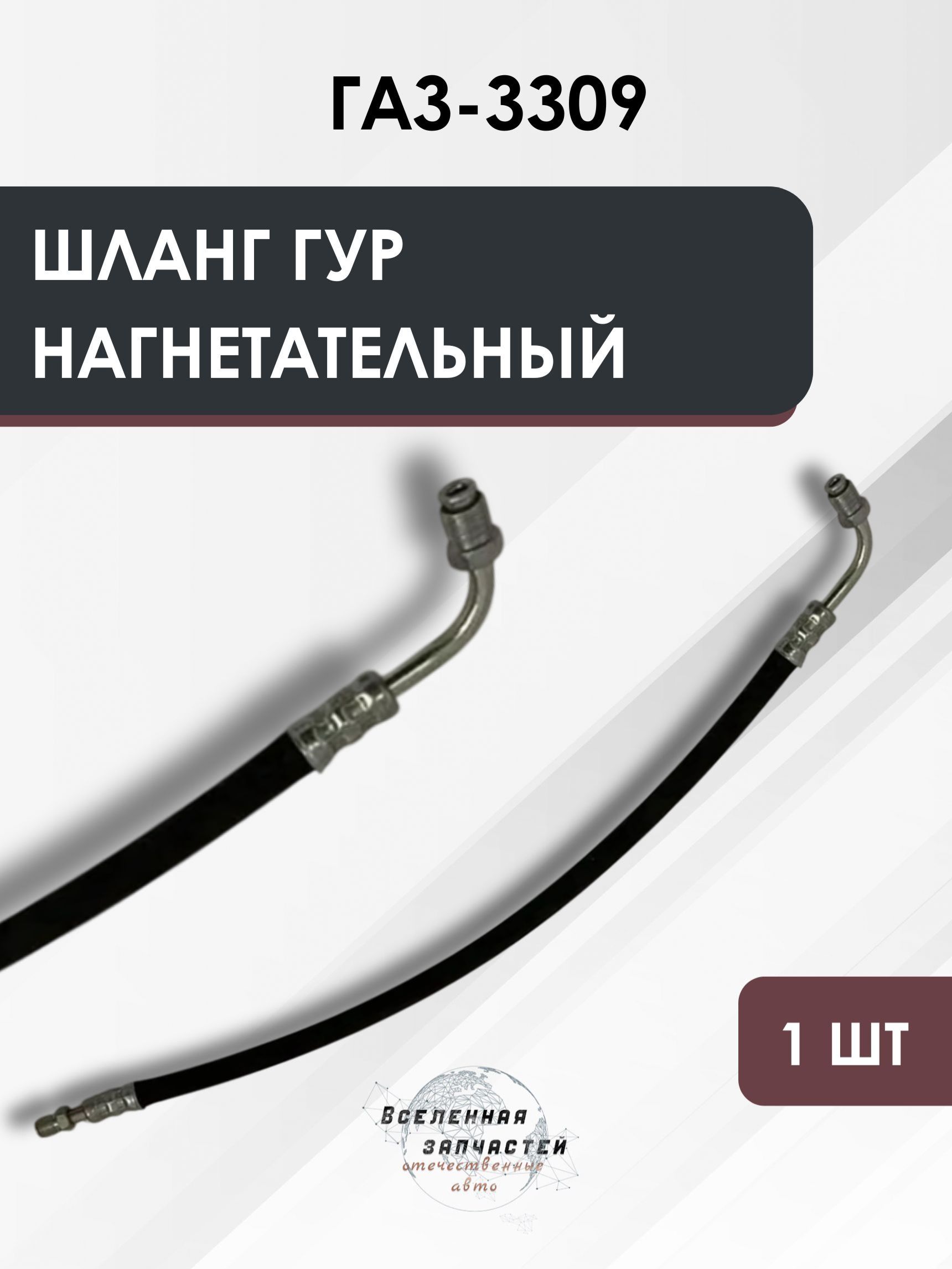 Шланг ГУР ГАЗ 3308 3309 нагнетательный (70 см.) (Балаково)