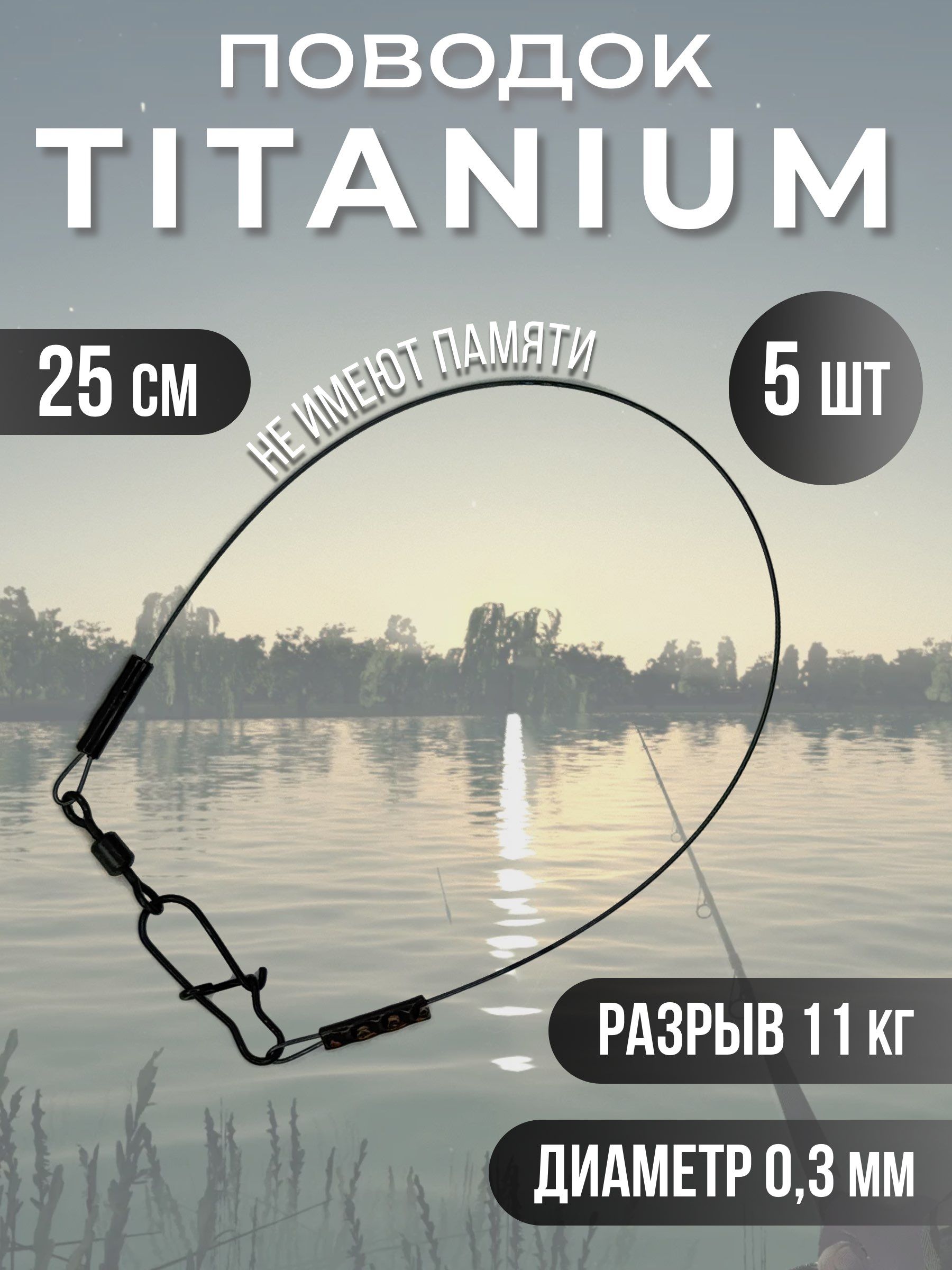 Титановые поводки для рыбалки 0.3мм 25см 5шт