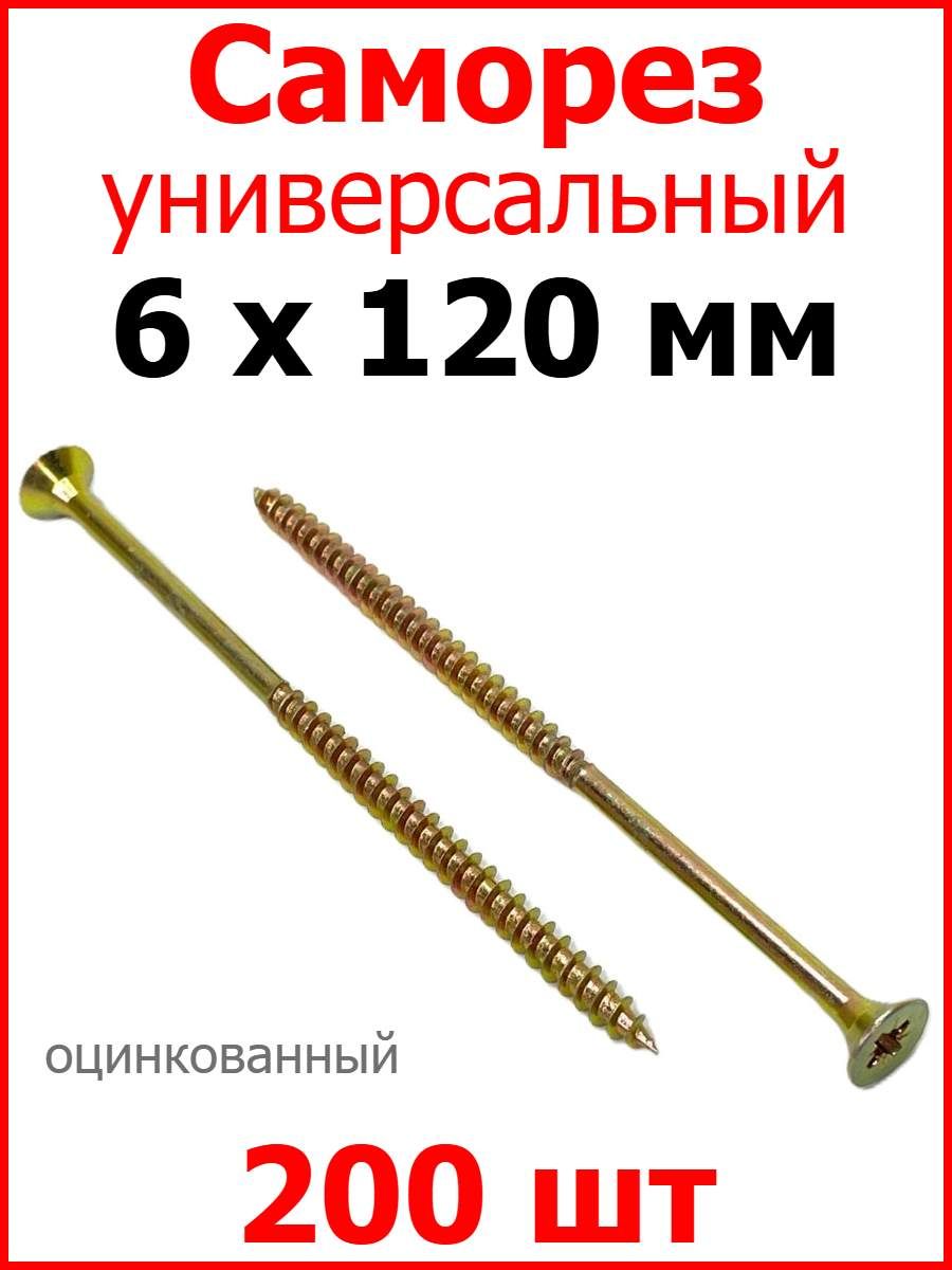 Саморезжёлтыйуниверсальный,частаярезьба,6х120200шт.