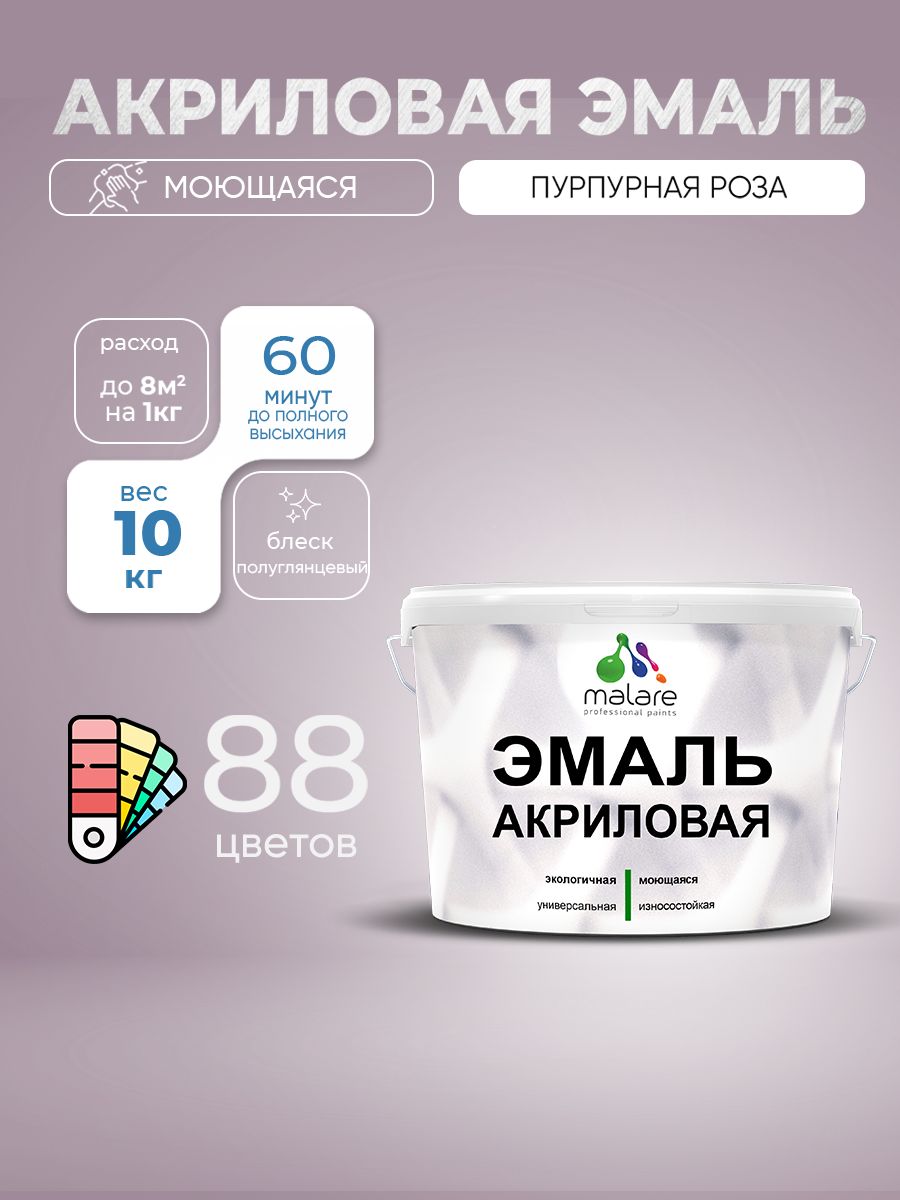Акриловая эмаль Malare моющаяся для деревянных и минеральных поверхностей, для внутренних и наружных работ, без запаха быстросохнущая, полуглянцевая, пурпурная роза, 10 кг