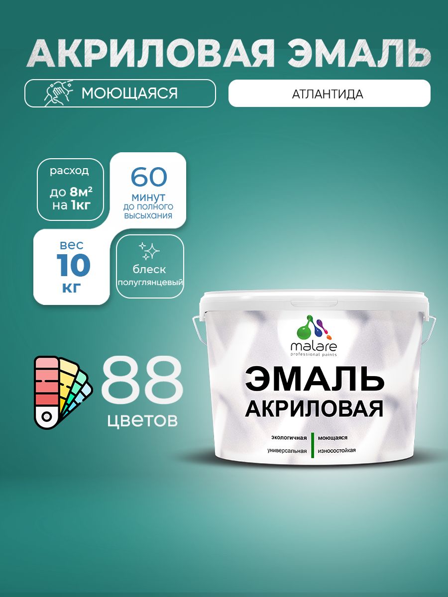 Акриловая эмаль Malare моющаяся для деревянных и минеральных поверхностей, для внутренних и наружных работ, без запаха быстросохнущая, полуглянцевая, атлантида, 10 кг.