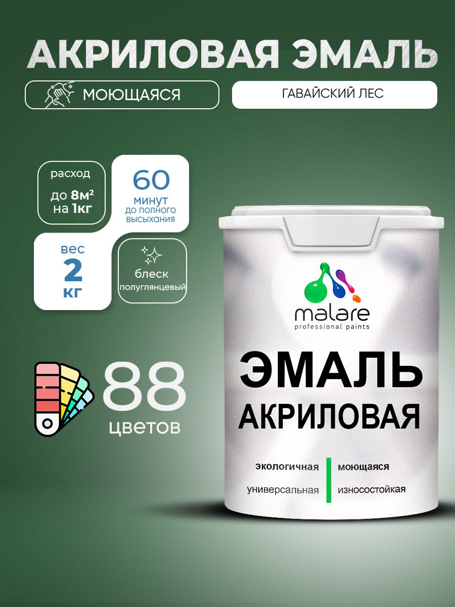 Акриловая эмаль Malare моющаяся для деревянных и минеральных поверхностей, для внутренних и наружных работ, без запаха быстросохнущая, полуглянцевая, гавайский лес, 2 кг.