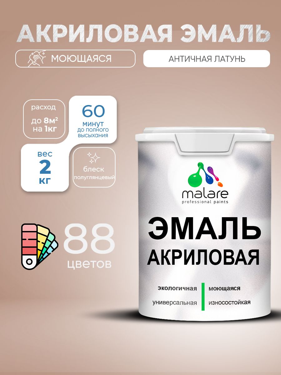 Акриловая эмаль Malare моющаяся для деревянных и минеральных поверхностей, для внутренних и наружных работ, без запаха быстросохнущая, полуглянцевая, античная латунь, 2 кг.