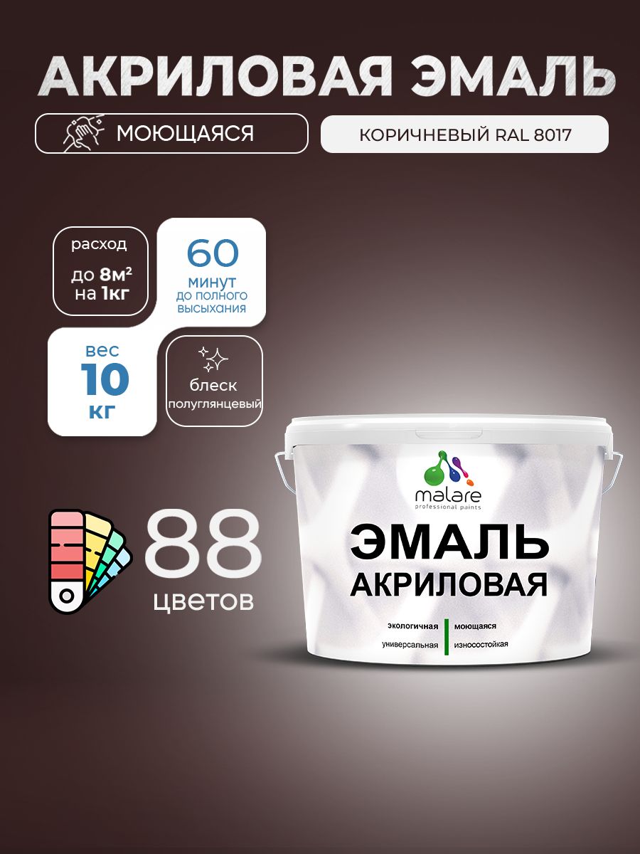 Акриловая эмаль Malare моющаяся для деревянных и минеральных поверхностей, для внутренних и наружных работ, без запаха быстросохнущая, полуглянцевая, коричневая, 10 кг