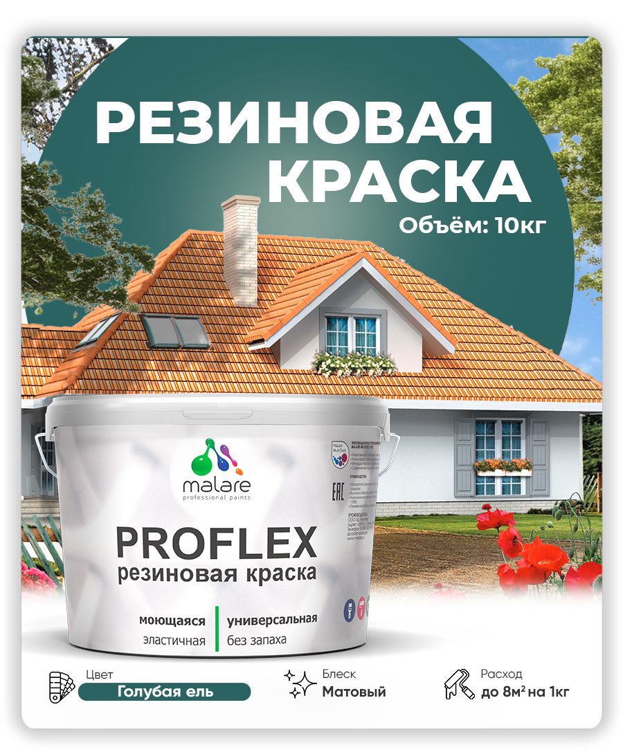 Краска резиновая Malare ProfleX (серия "Яркие тона") жидкая резина для наружных и внутренних работ, быстросохнущая моющаяся, матовая, голубая ель, 10 кг