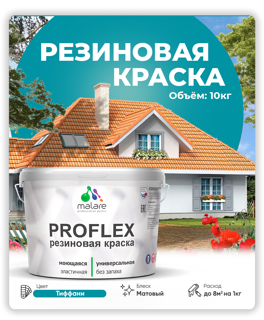 Краска резиновая Malare ProfleX (серия "Яркие тона") жидкая резина для наружных и внутренних работ, быстросохнущая моющаяся, матовая, тиффани, 10 кг