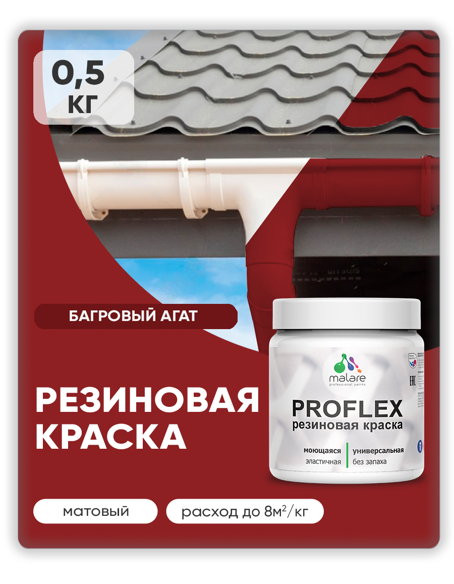 Краска резиновая Malare ProfleX (серия "Яркие тона") жидкая резина для наружных и внутренних работ, быстросохнущая моющаяся, матовая, багровый агат, 0.5 кг