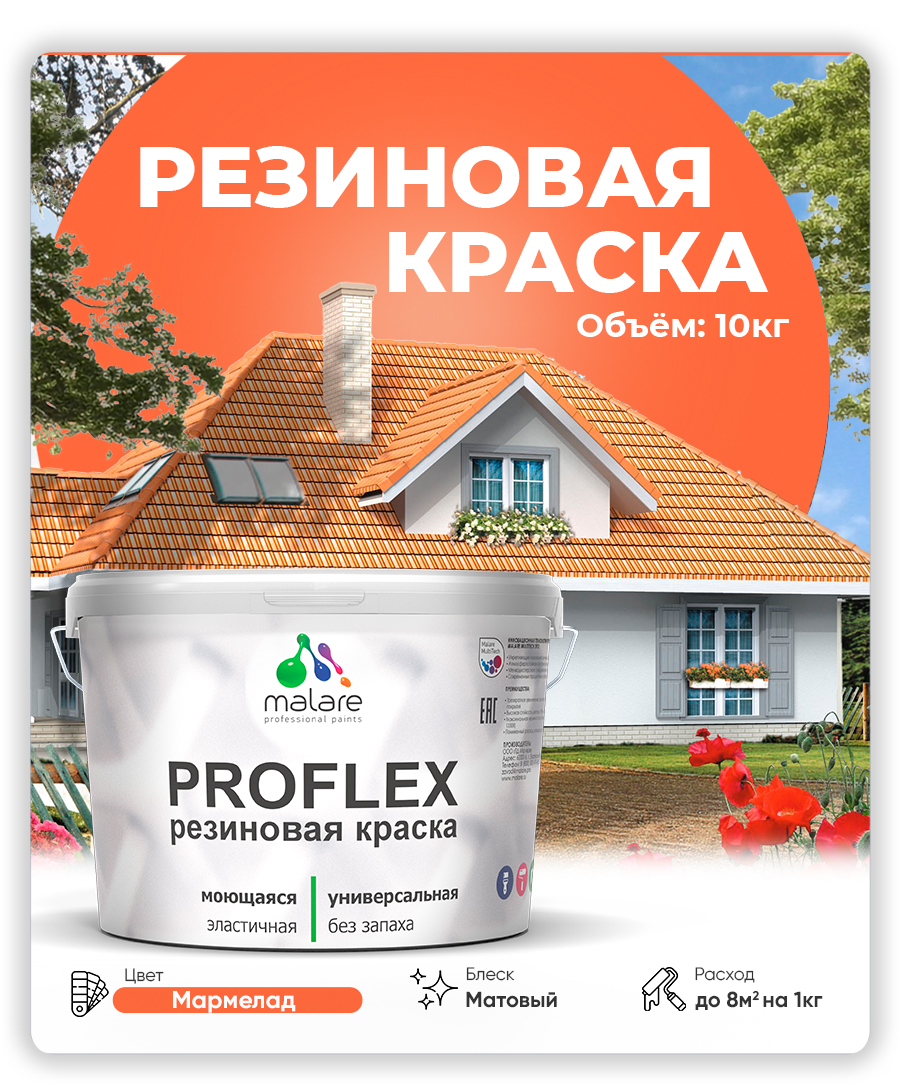 Краска резиновая Malare ProfleX (серия "Яркие тона") жидкая резина для наружных и внутренних работ, быстросохнущая моющаяся, матовая, мармелад, 10 кг