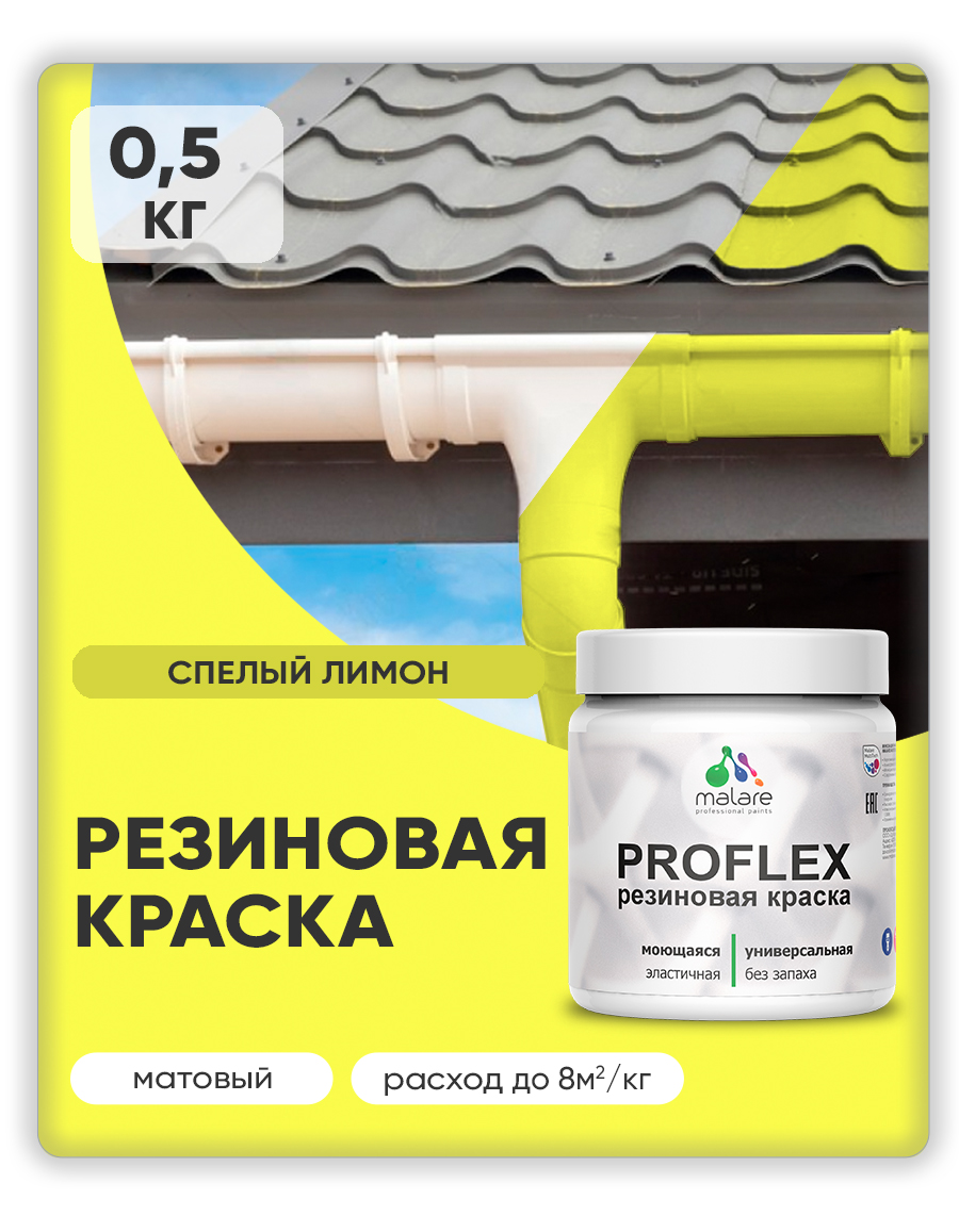 Краска резиновая Malare ProfleX (серия "Яркие тона") жидкая резина для наружных и внутренних работ, быстросохнущая моющаяся, матовая, спелый лимон, 0.5 кг