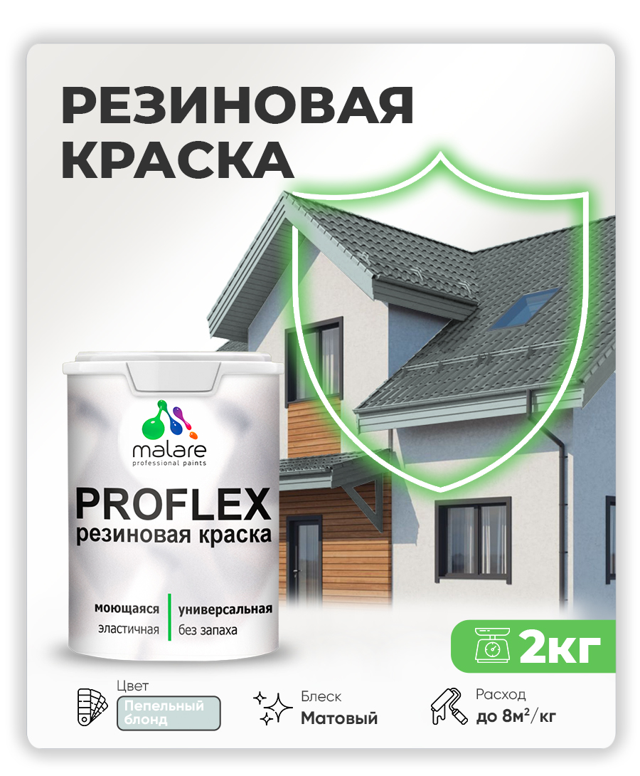 Краска резиновая Malare ProfleX (серия "Пастельные тона") жидкая резина для наружных и внутренних работ, быстросохнущая моющаяся, матовая, пепельный блонд, 2 кг