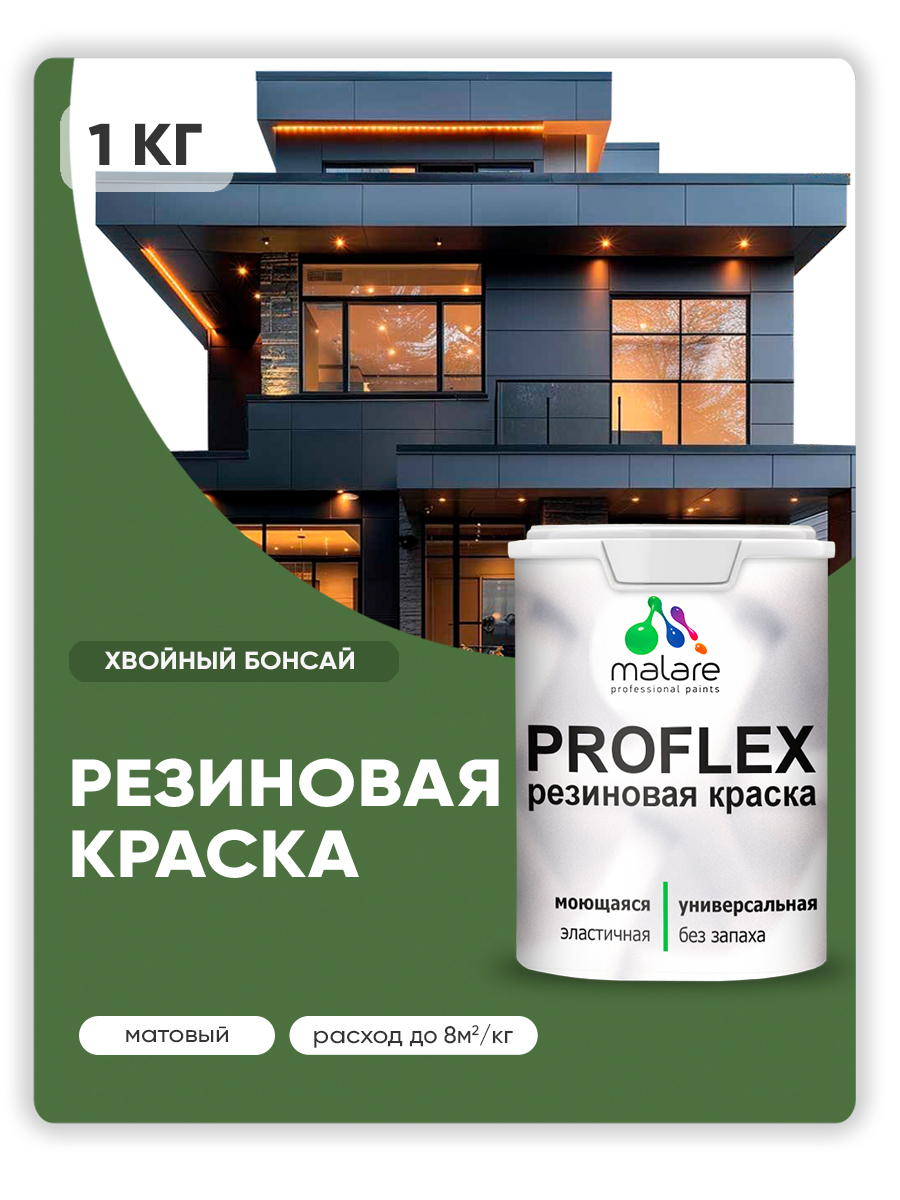 Краска резиновая Malare ProfleX (серия "Яркие тона") жидкая резина для наружных и внутренних работ, быстросохнущая моющаяся, матовая, хвойный бонсай, 1 кг