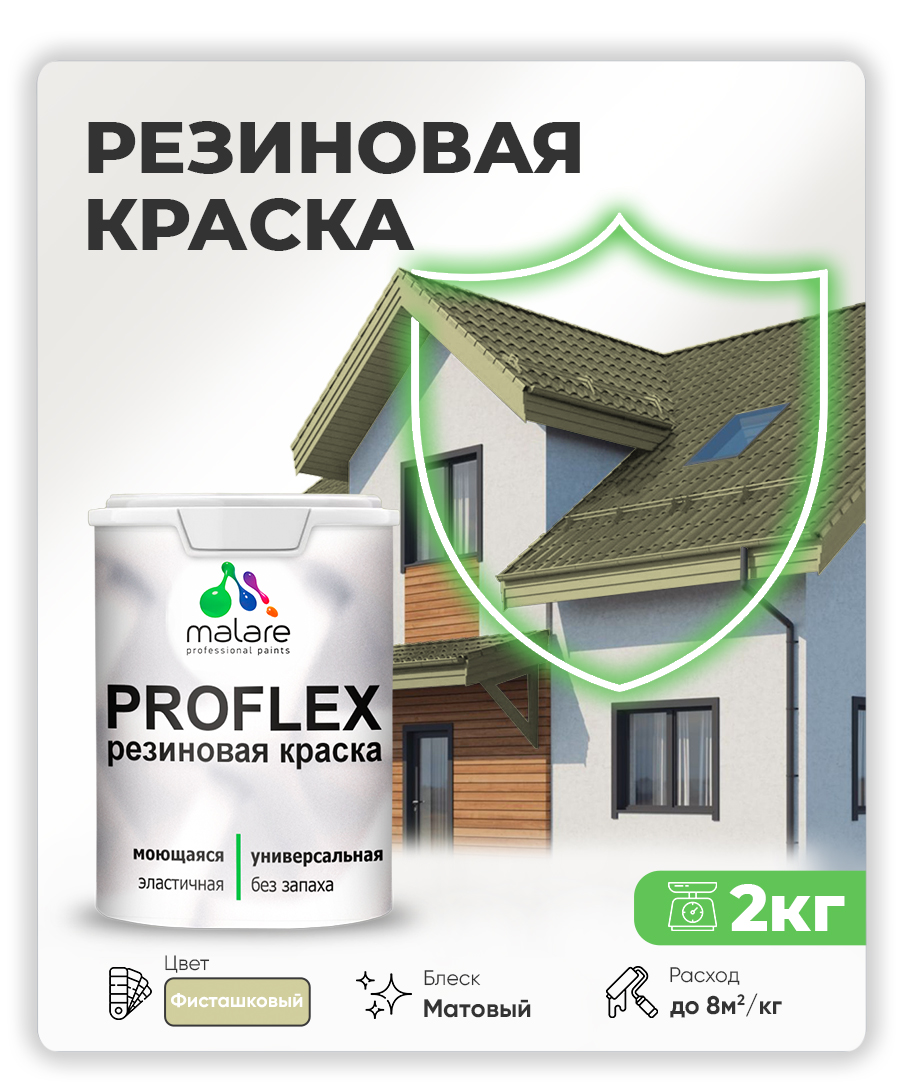 Краска резиновая Malare ProfleX (серия "Пастельные тона") жидкая резина для наружных и внутренних работ, быстросохнущая моющаяся, матовая, фисташковый, 2 кг