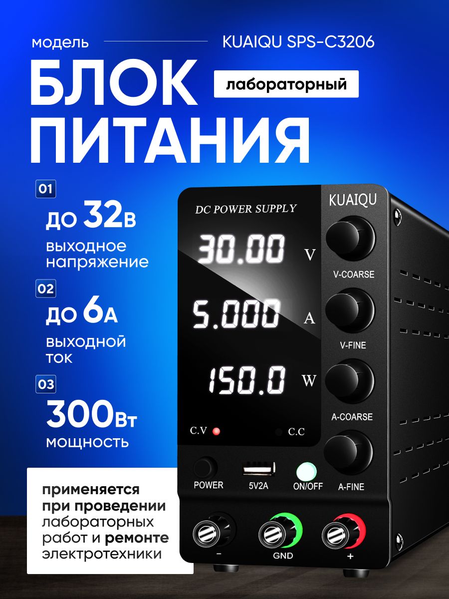 Лабораторный блок питания KUAIQU SPS-C3206 32V-6A купить на OZON по ...