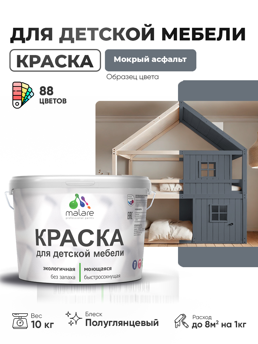 Резиновая краска Malare для детской мебели для кухонных фасадов, мебели из дерева, моющаяся, быстросохнущая, без запаха, полуглянцевая, мокрый асфальт, 10 кг