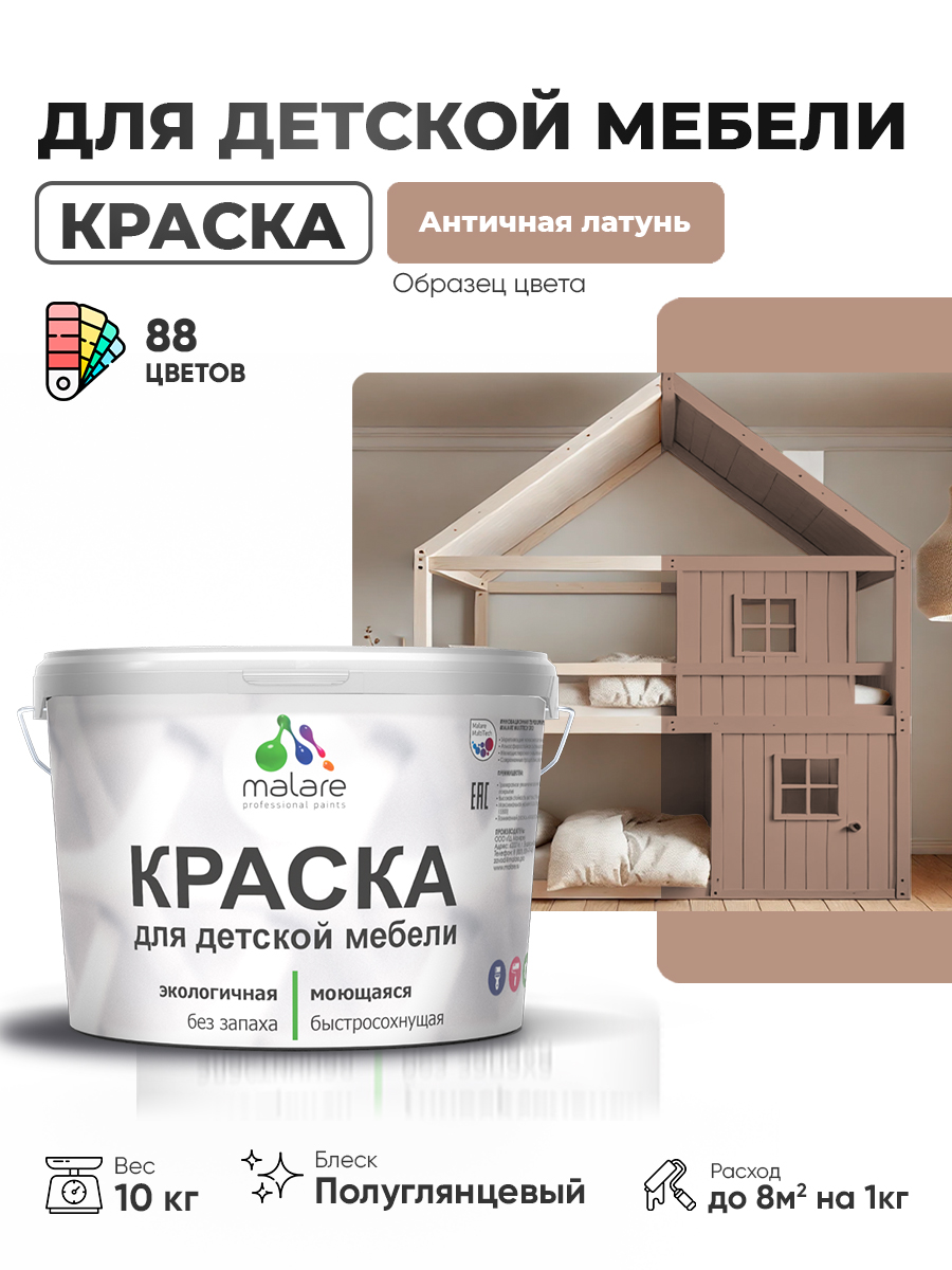 Резиновая краска Malare для детской мебели для кухонных фасадов, мебели из дерева, моющаяся, быстросохнущая, без запаха, полуглянцевая, античная латунь, 10 кг