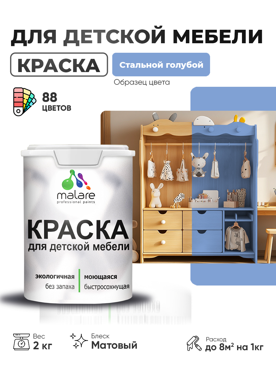 Акриловая краска Malare для детской мебели для кухонных фасадов, мебели из дерева, моющаяся, быстросохнущая без запаха матовая, стальной голубой, 2 кг.
